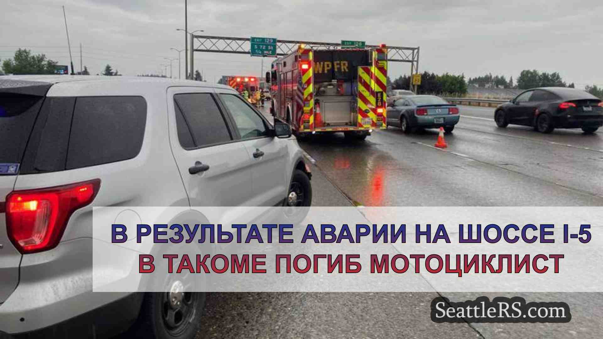 В результате аварии на шоссе I-5 в