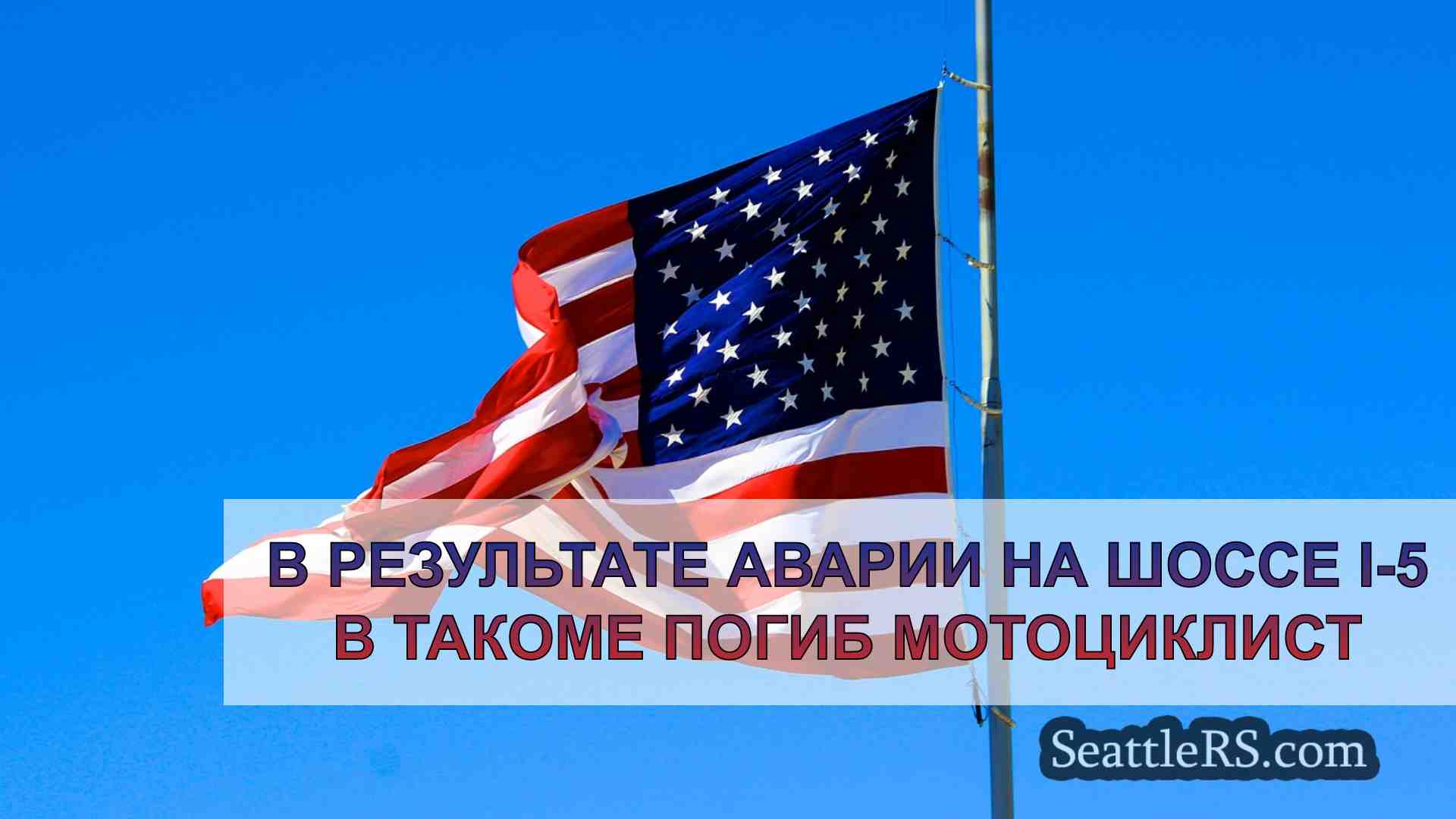 Новости Сиэтла SeattleRS