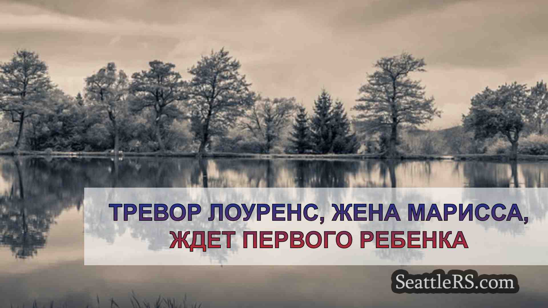 Новости Сиэтла SeattleRS