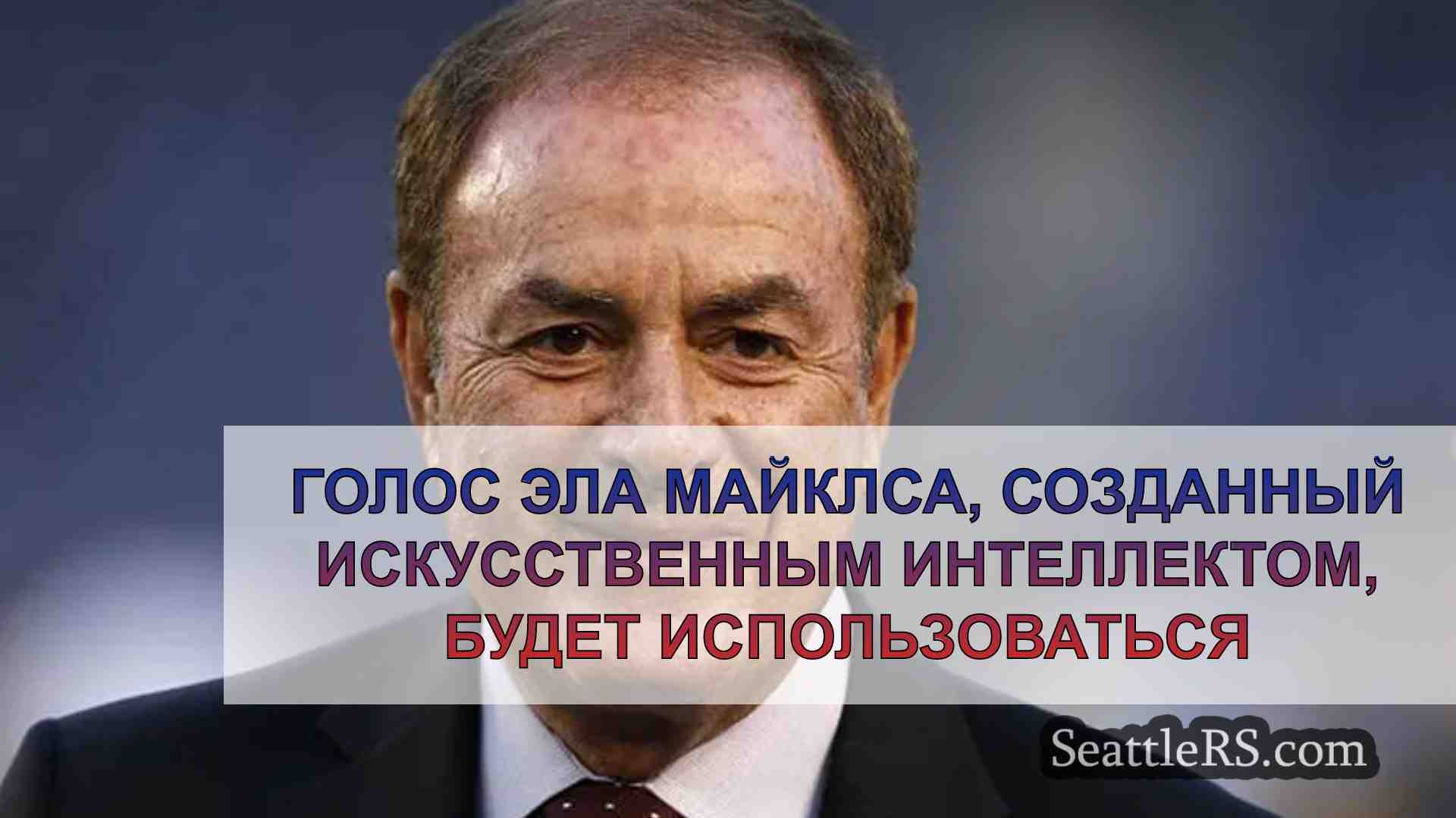 Голос Эла Майклса, созданный