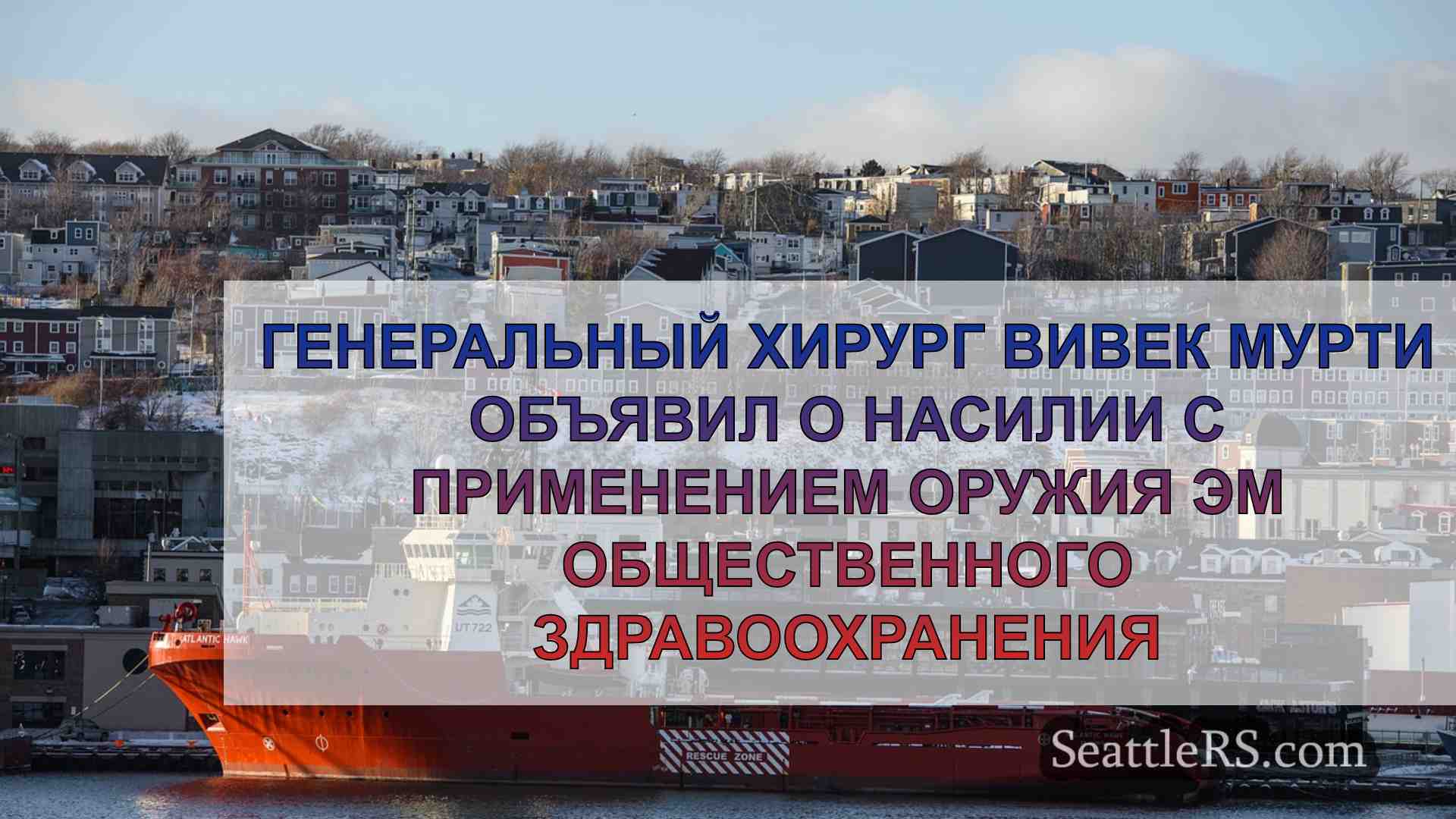 Новости Сиэтла SeattleRS