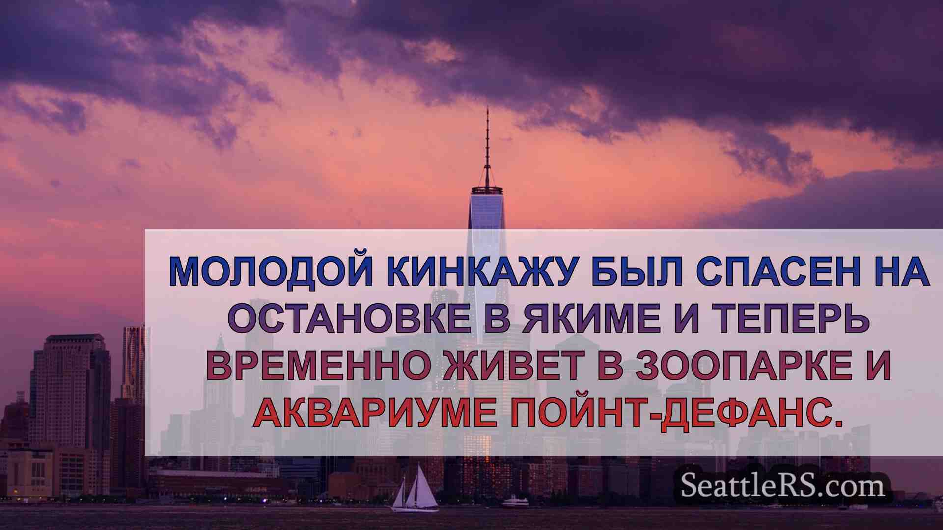 Новости Сиэтла SeattleRS