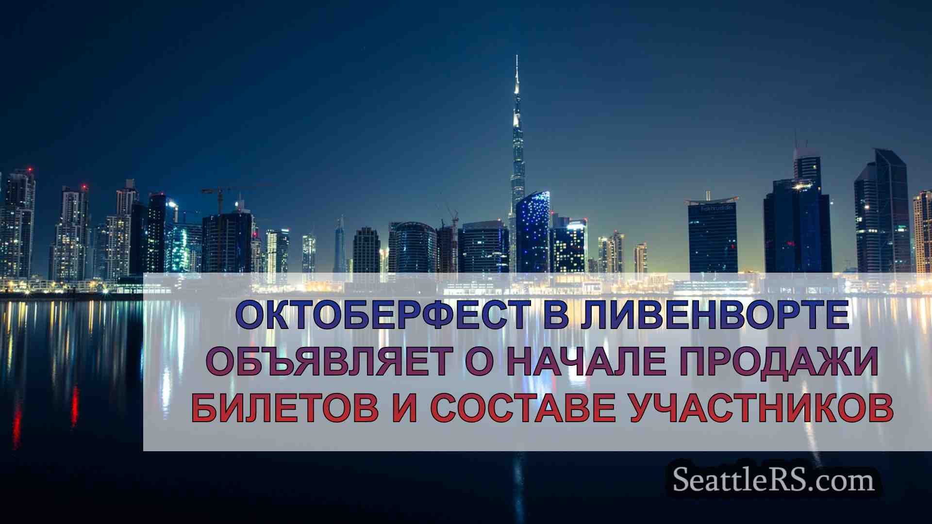Новости Сиэтла SeattleRS