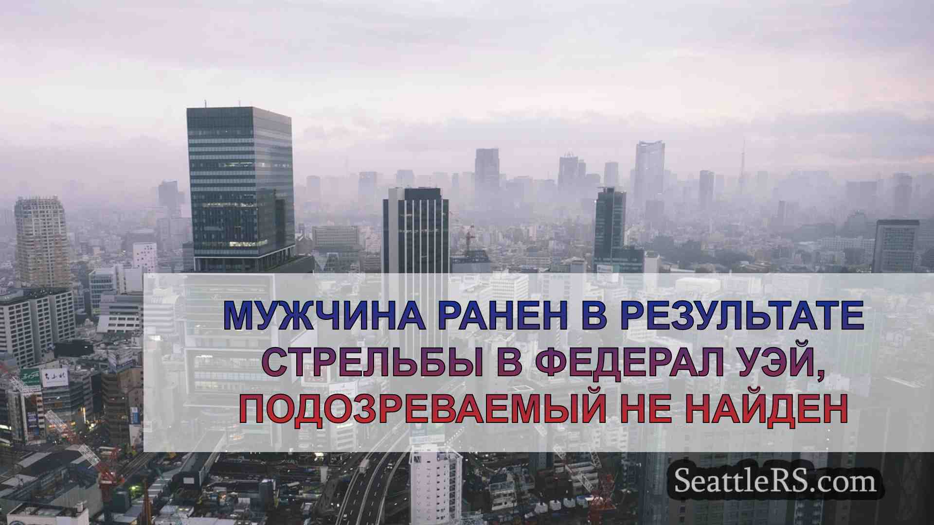 Новости Сиэтла SeattleRS