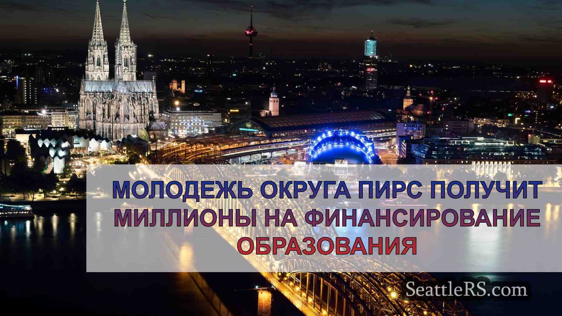 Новости Сиэтла SeattleRS