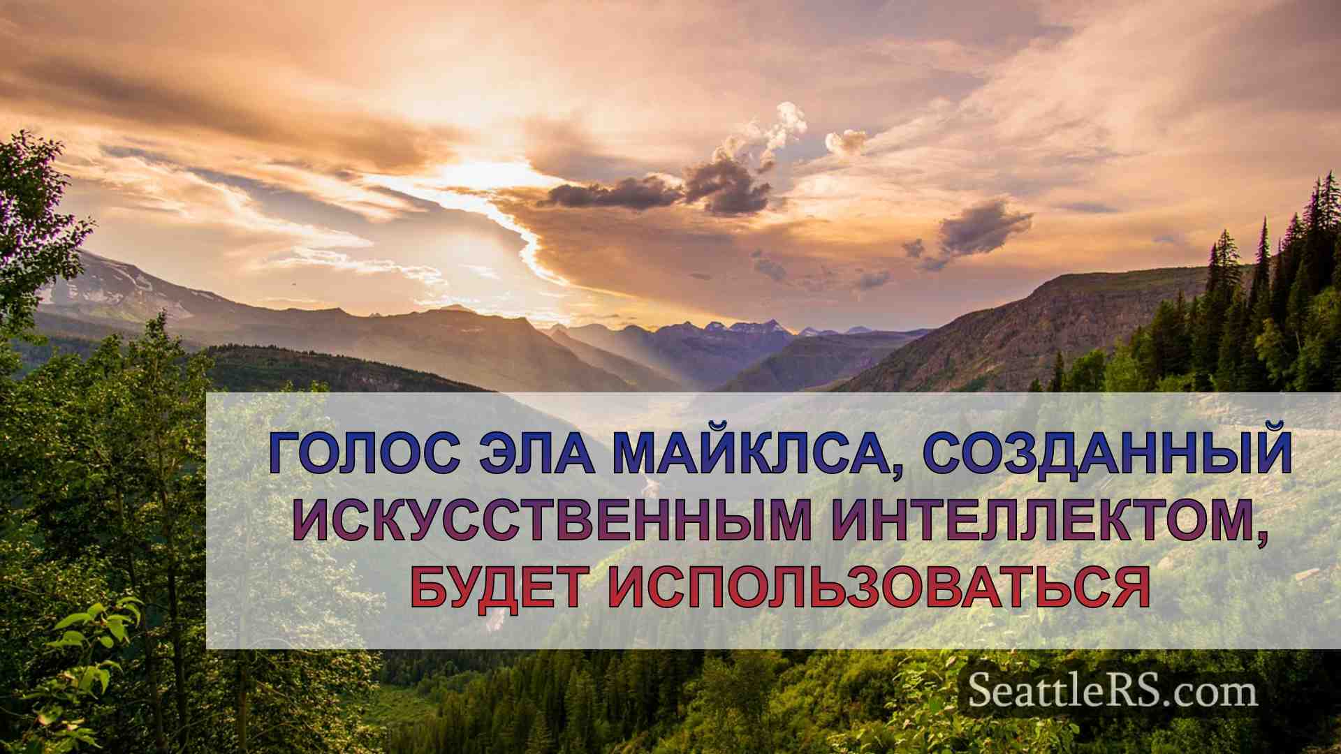 Новости Сиэтла SeattleRS