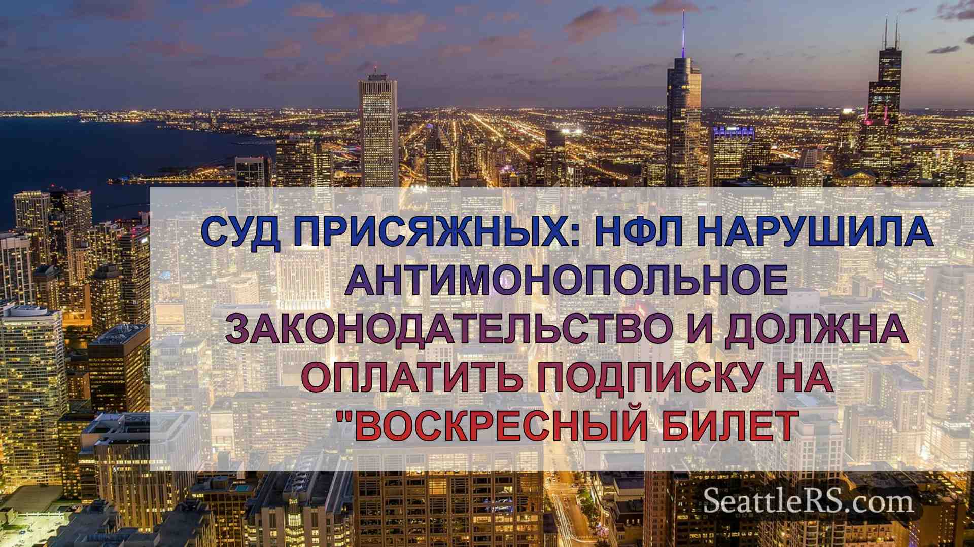 Новости Сиэтла SeattleRS