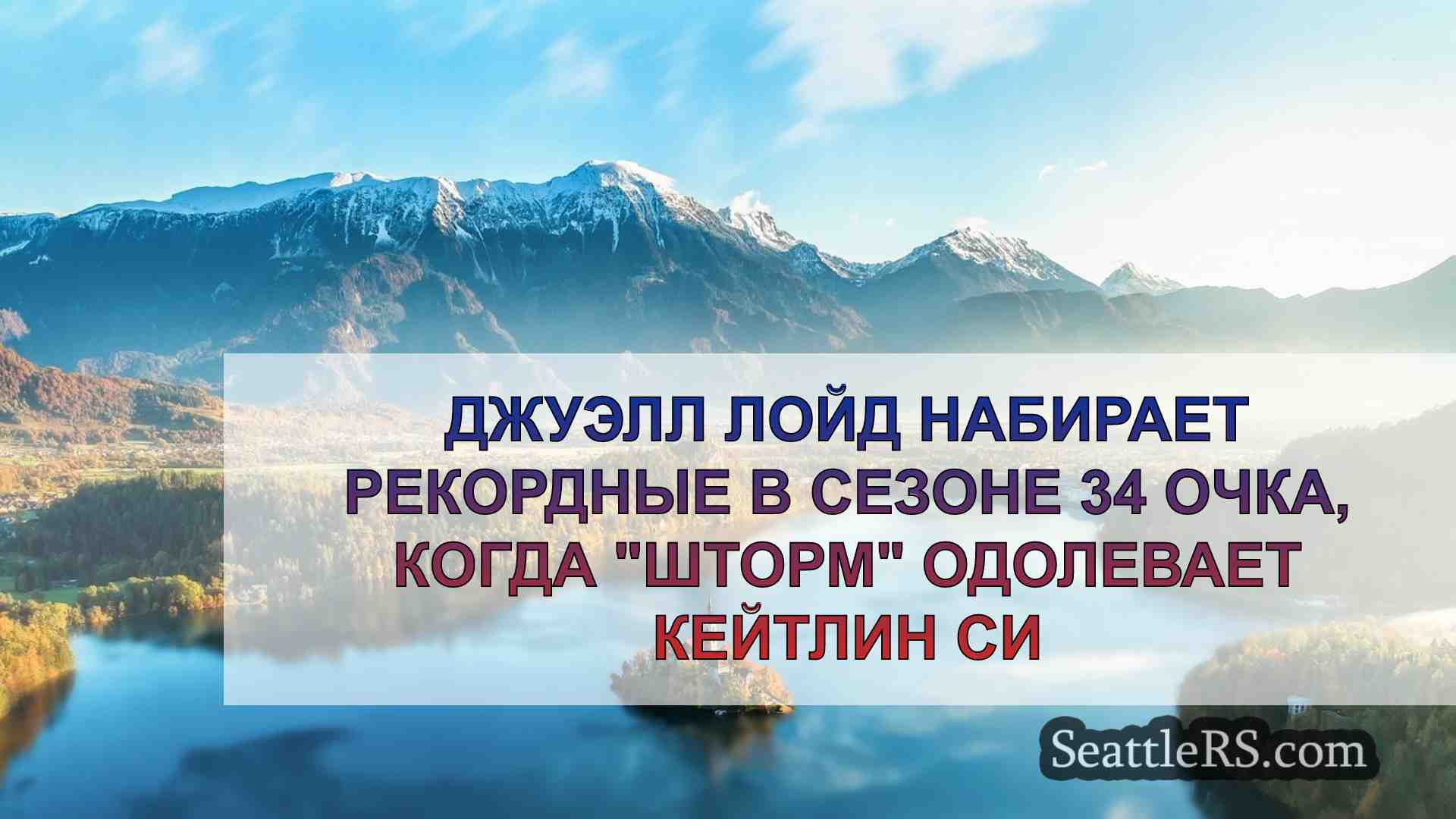 Новости Сиэтла SeattleRS