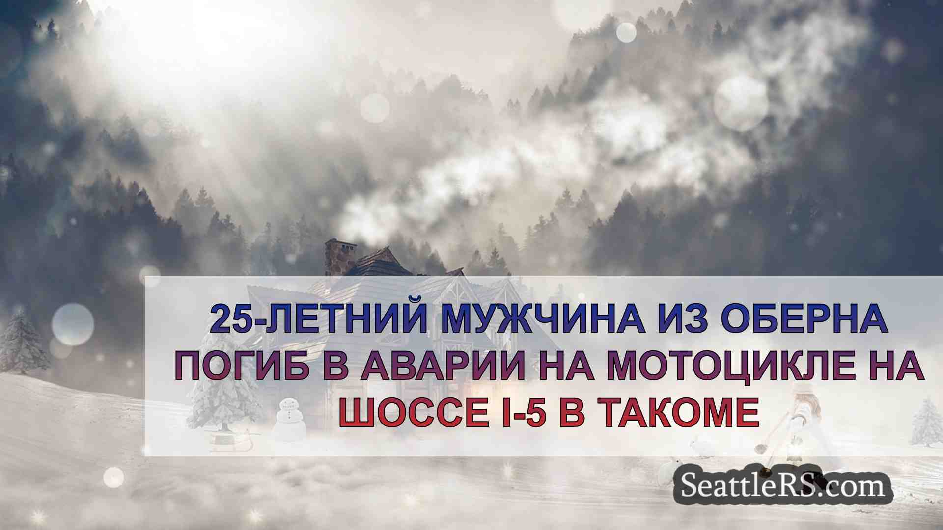 Новости Сиэтла SeattleRS