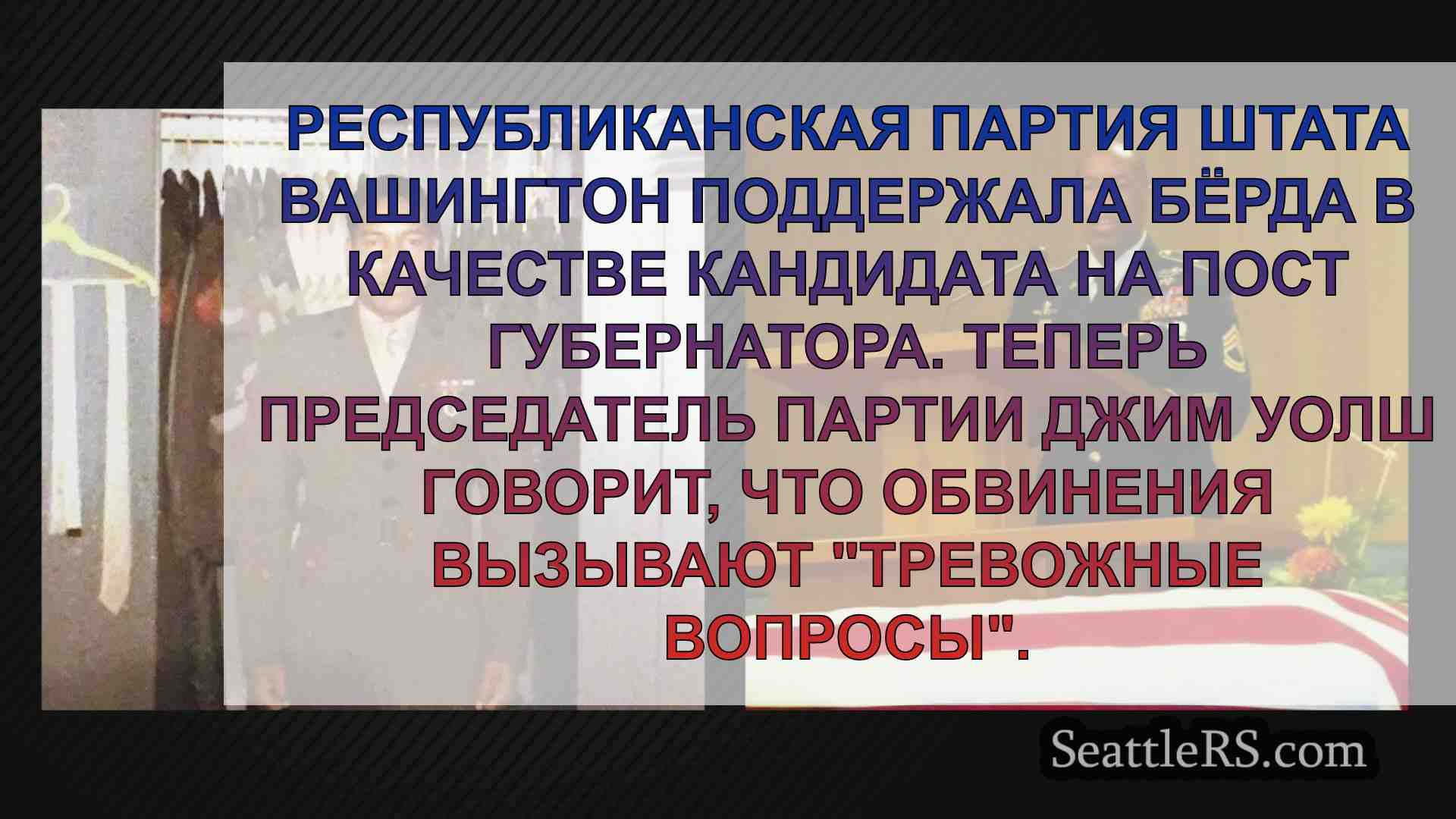 Полу Берд защищает военное прошлое