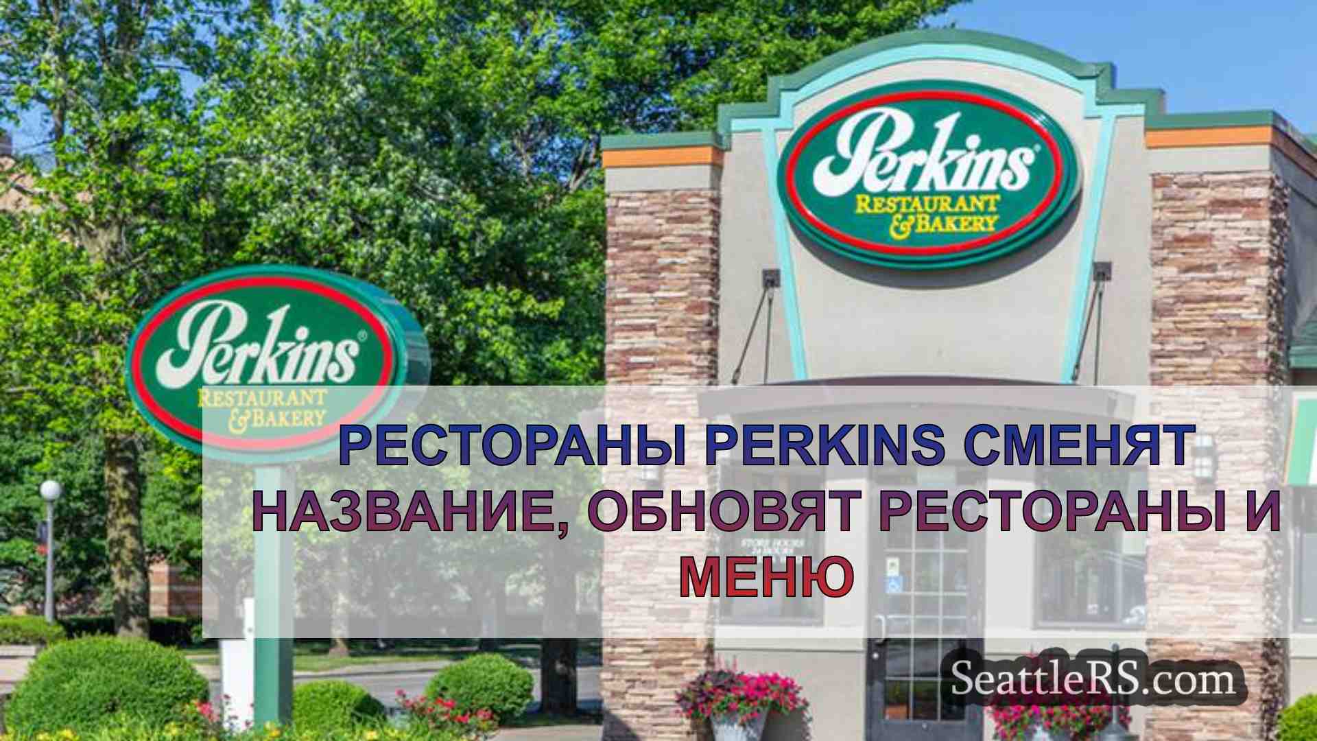 Рестораны Perkins сменят название,