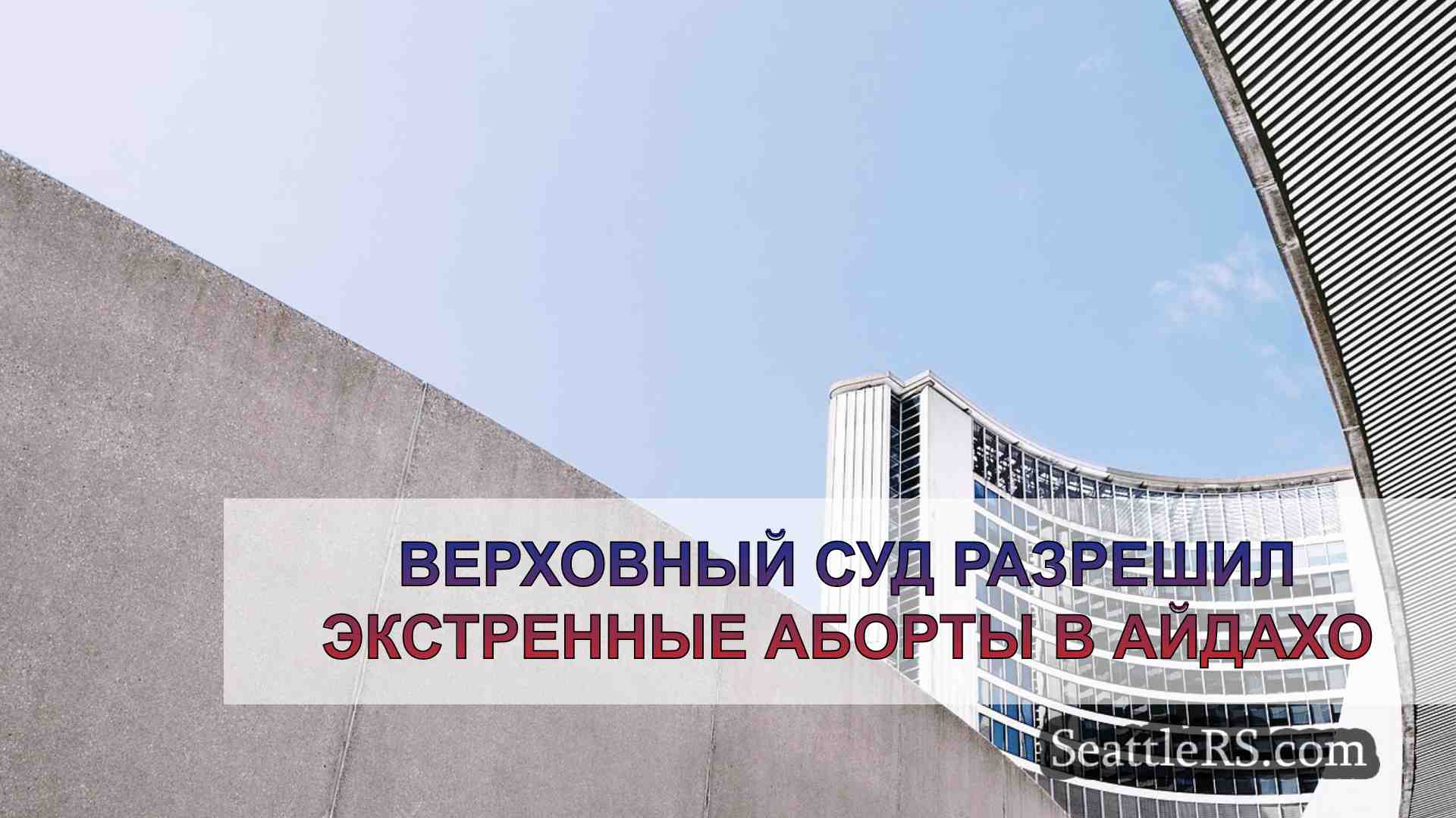 Новости Сиэтла SeattleRS