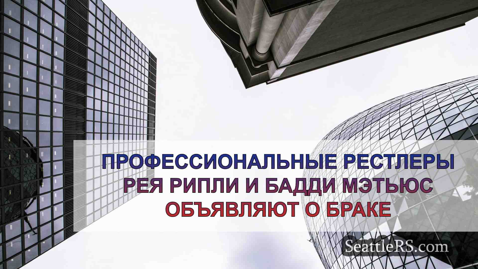 Новости Сиэтла SeattleRS