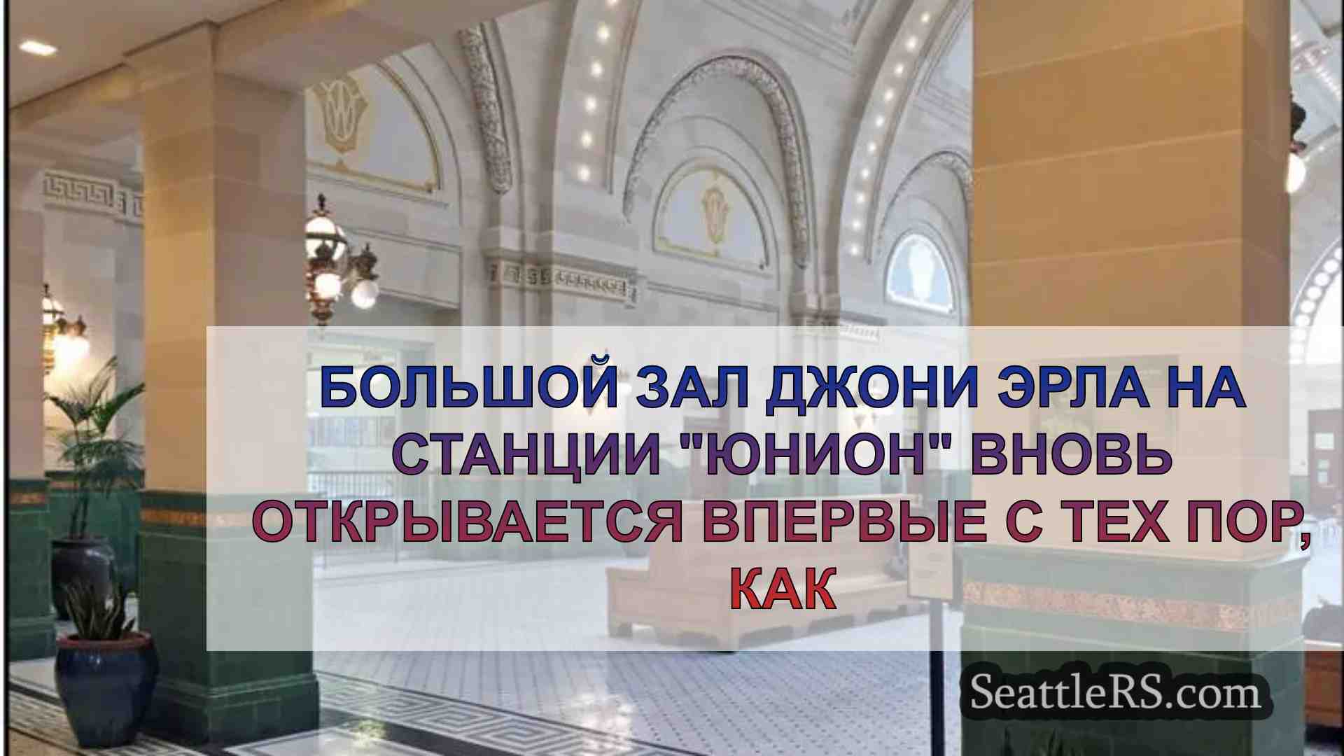 Большой зал Джони Эрла на станции Юнион