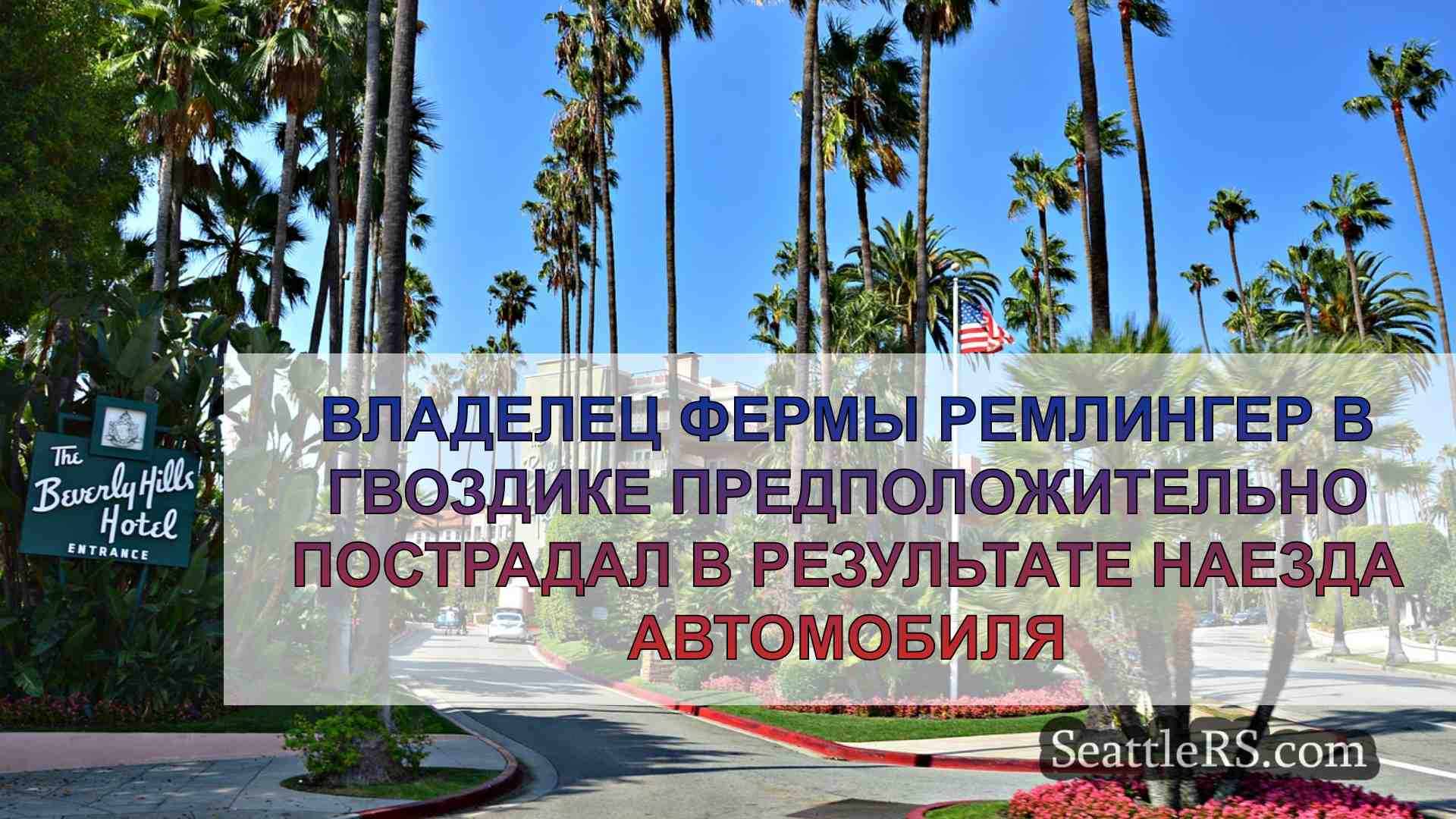 Новости Сиэтла SeattleRS