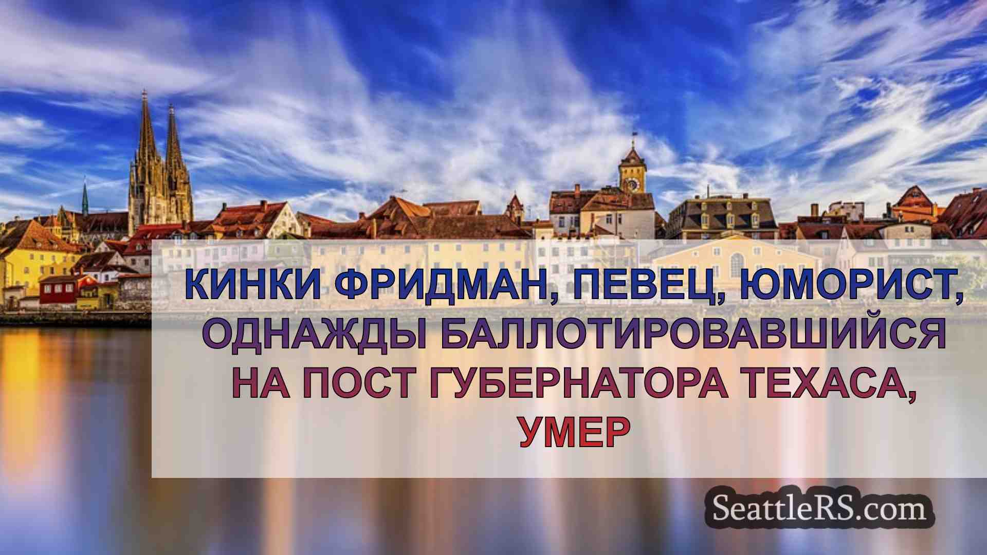 Новости Сиэтла SeattleRS