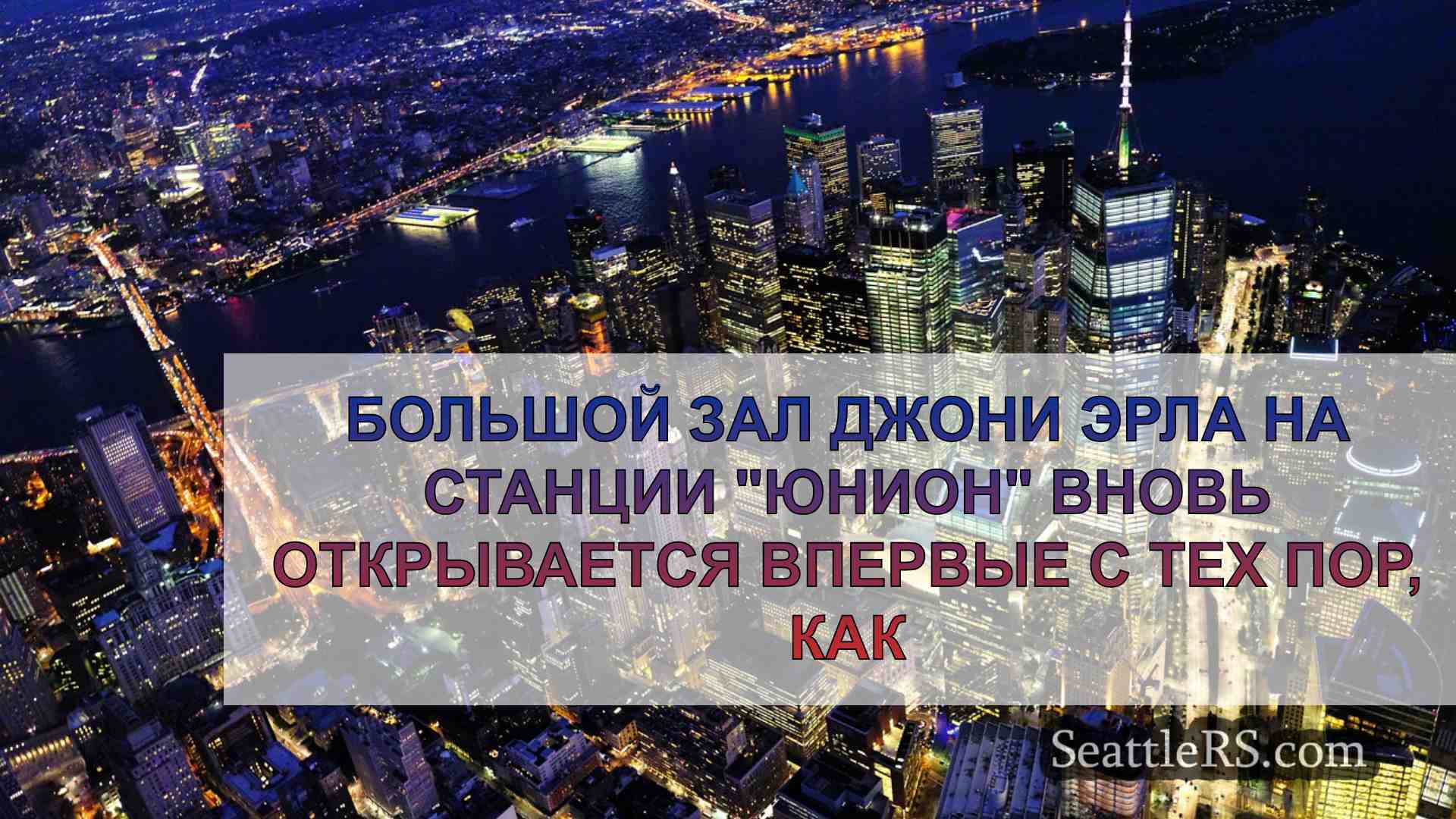 Новости Сиэтла SeattleRS
