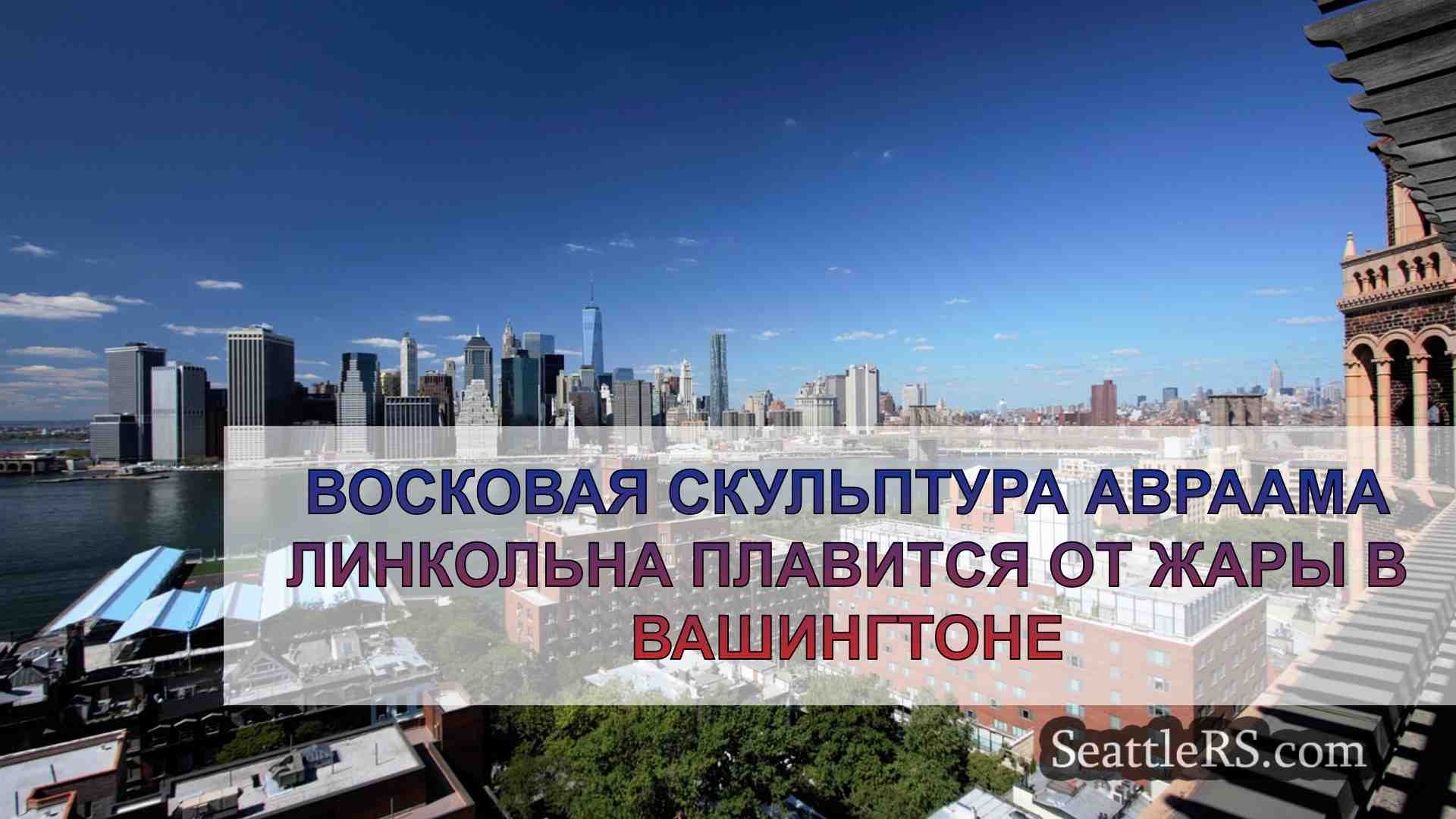 Новости Сиэтла SeattleRS
