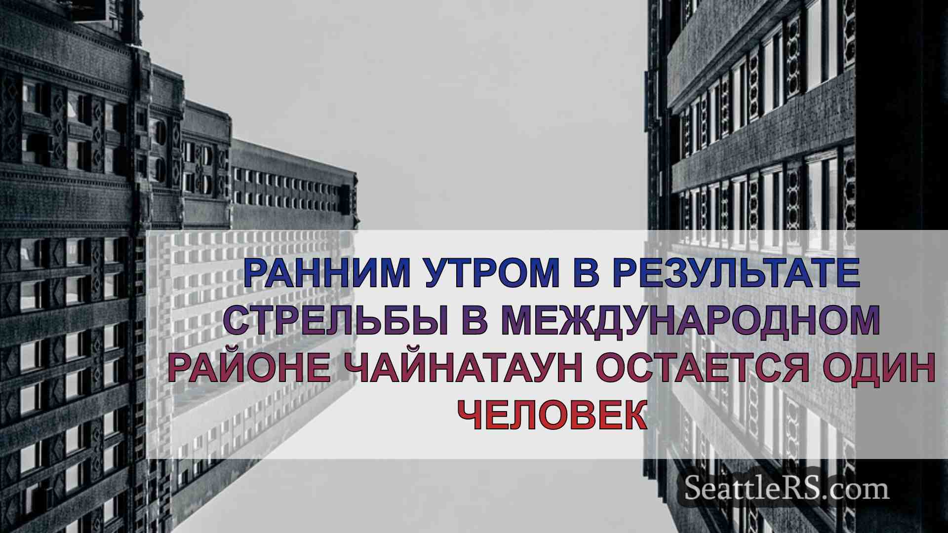Новости Сиэтла SeattleRS