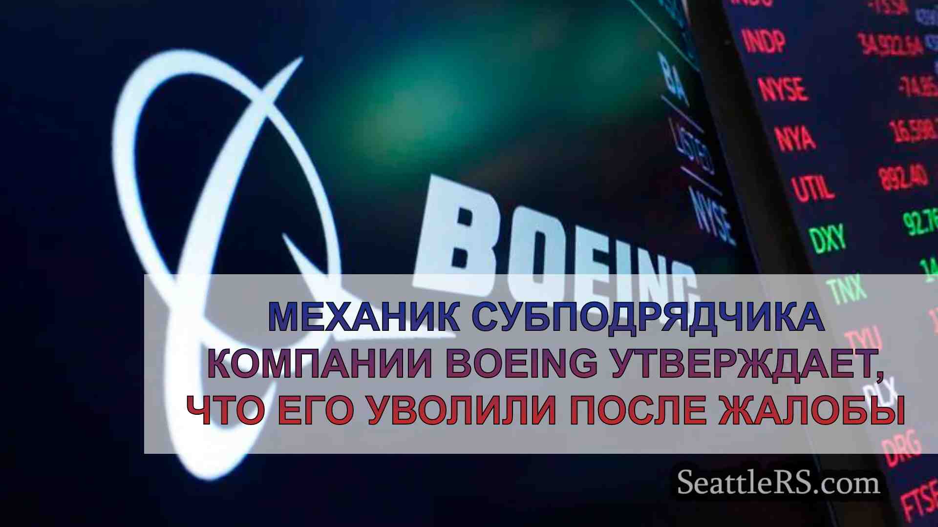 Механик субподрядчика Boeing