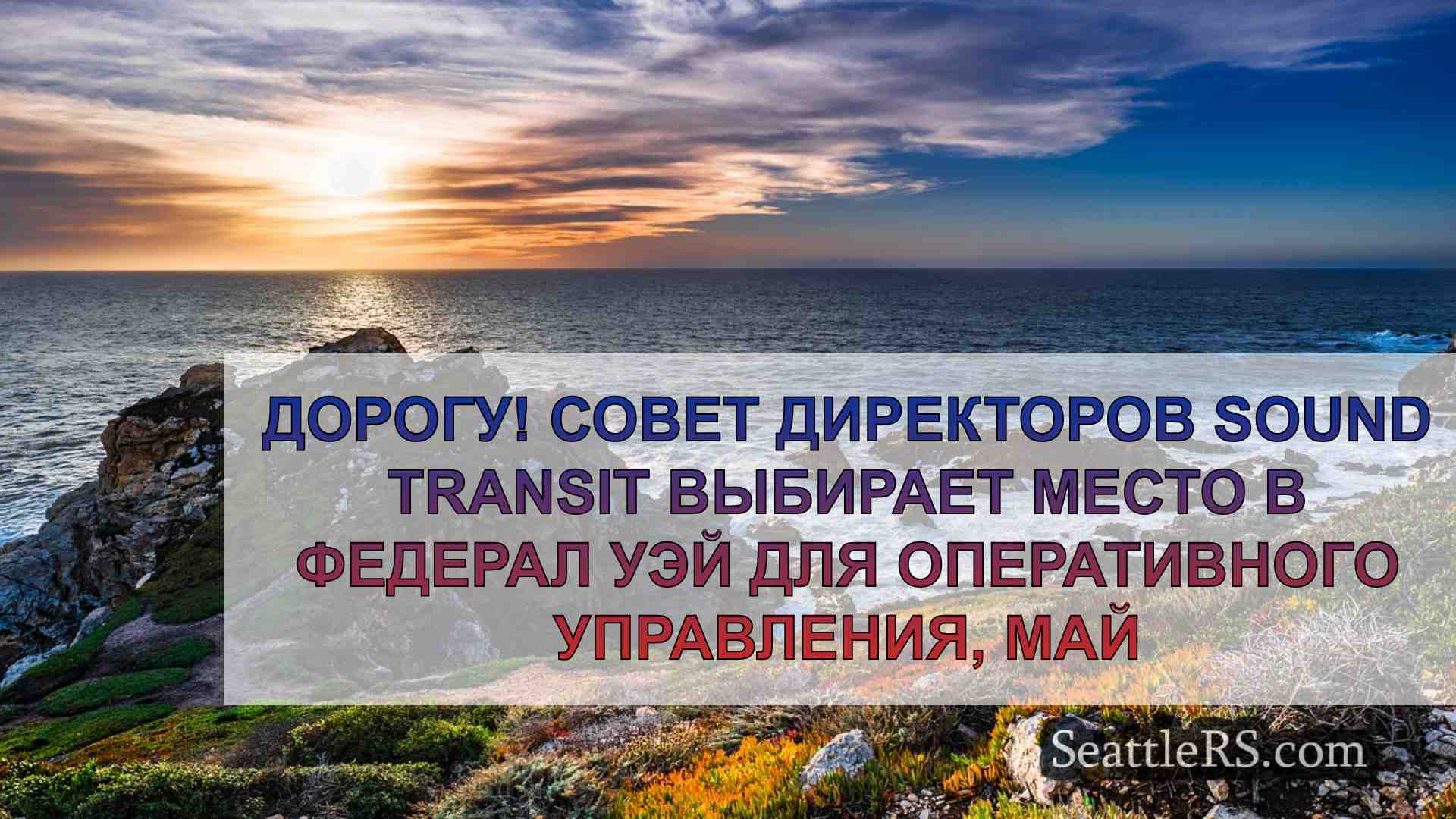 Новости Сиэтла SeattleRS