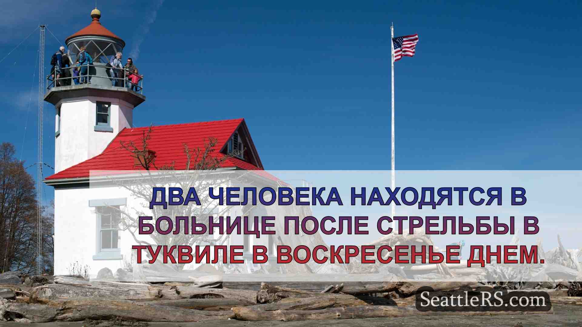 Новости Сиэтла SeattleRS