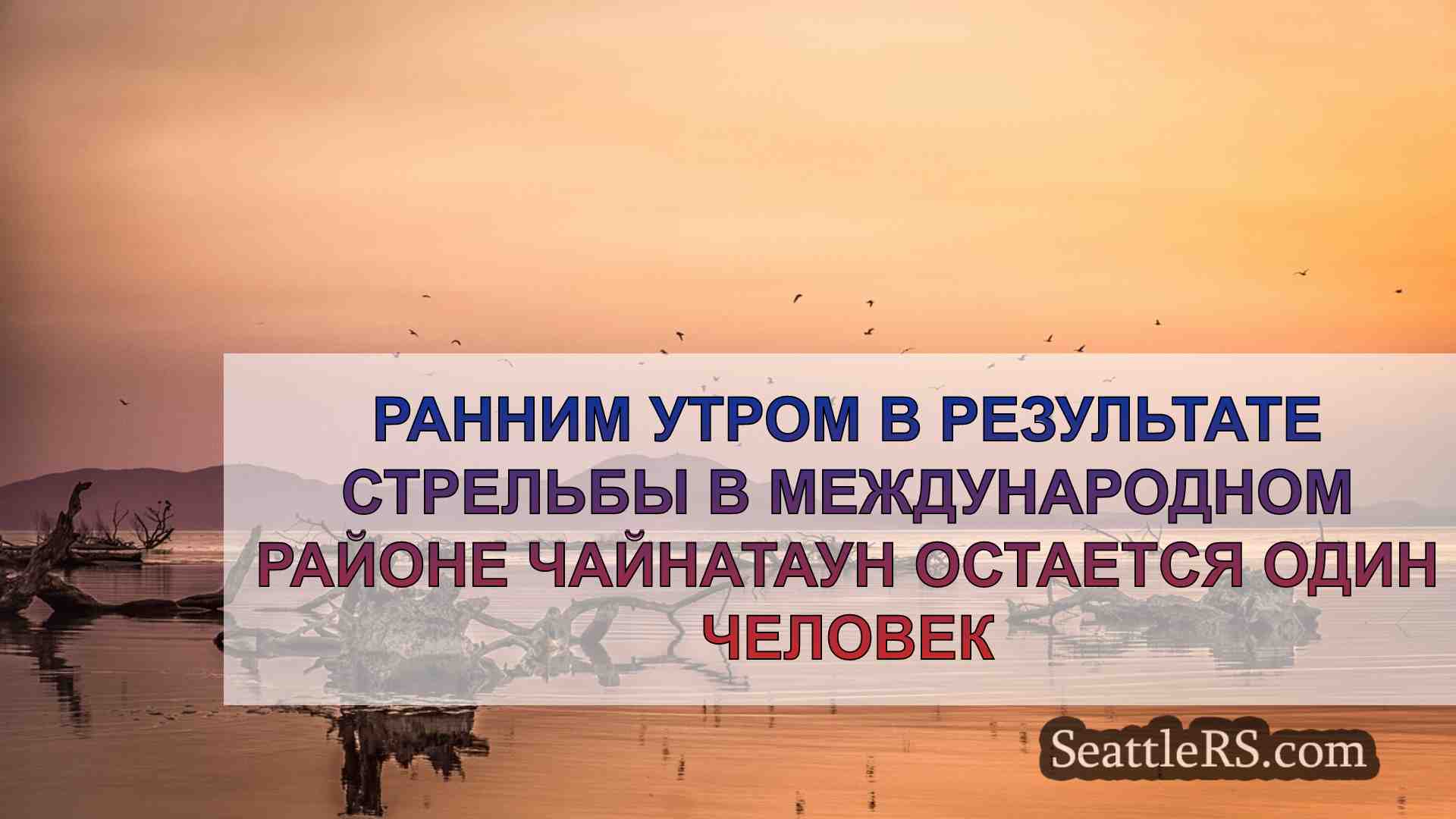 Новости Сиэтла SeattleRS