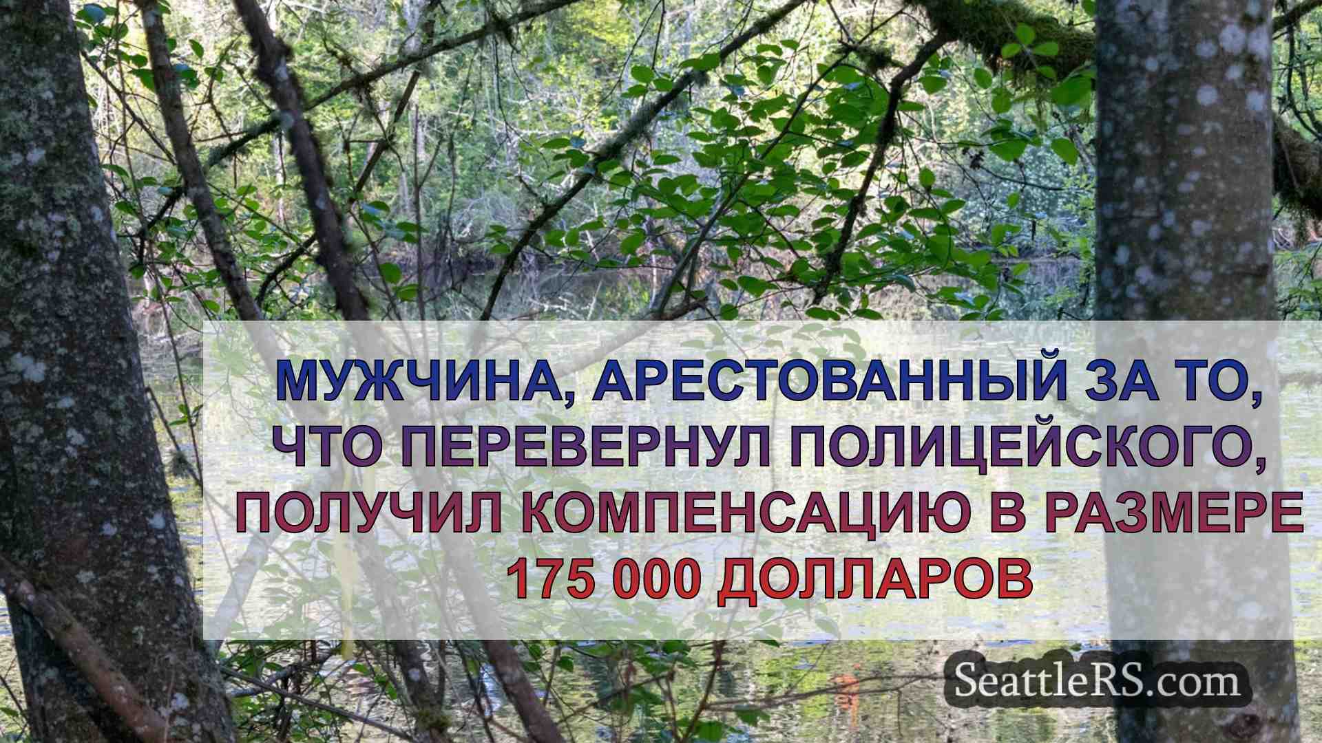 Новости Сиэтла SeattleRS
