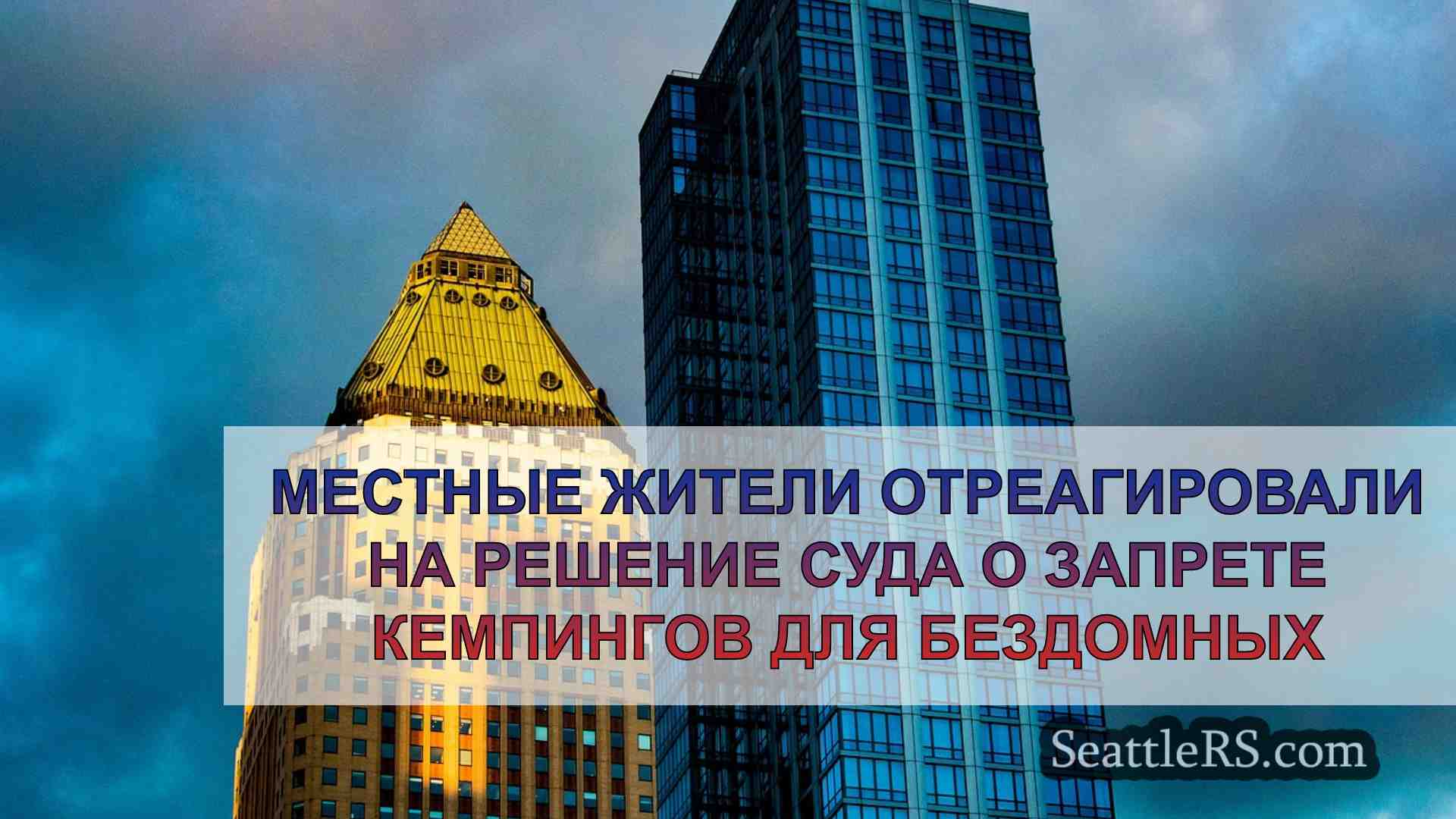 Новости Сиэтла SeattleRS
