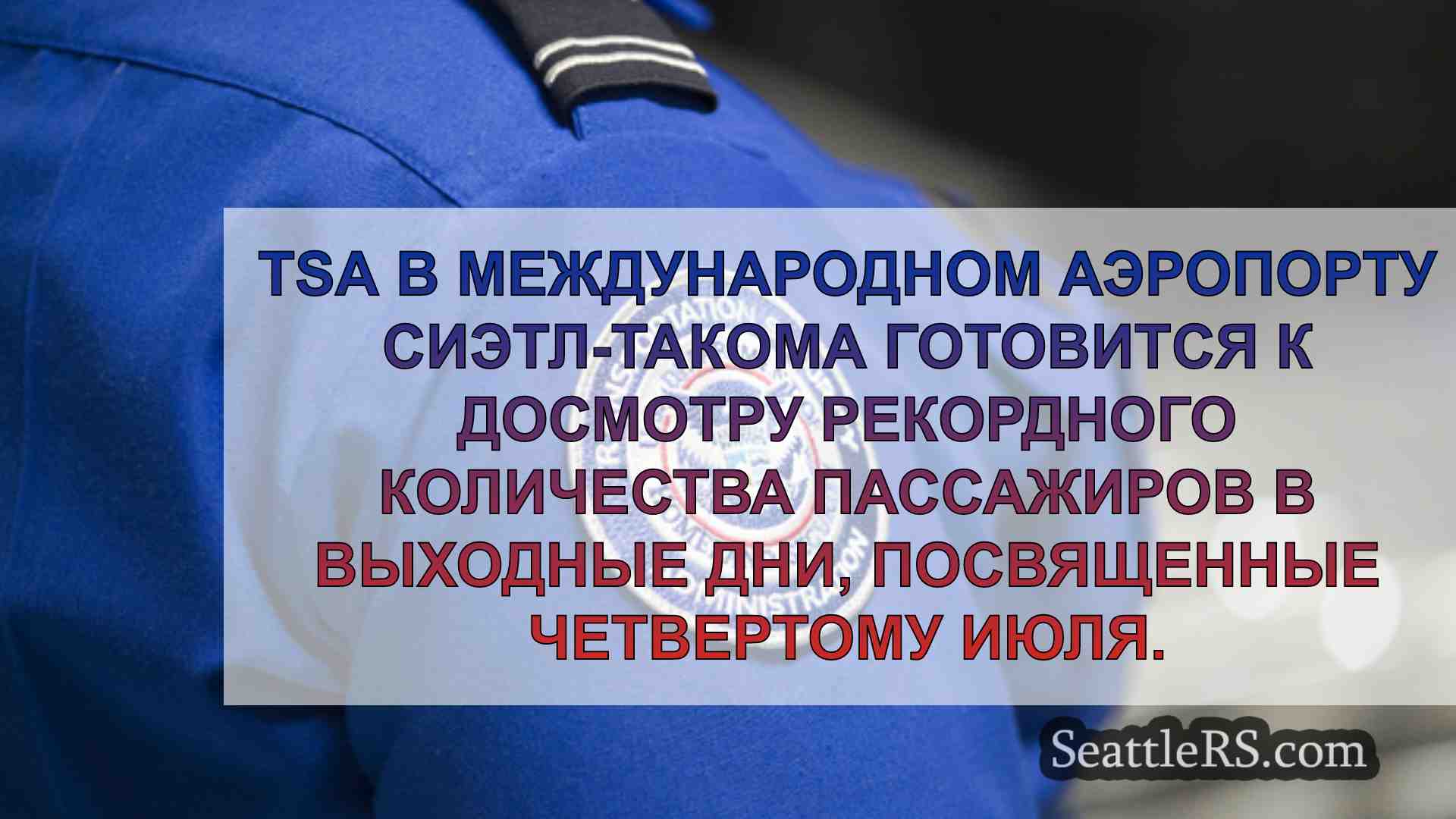 Новости Сиэтла SeattleRS