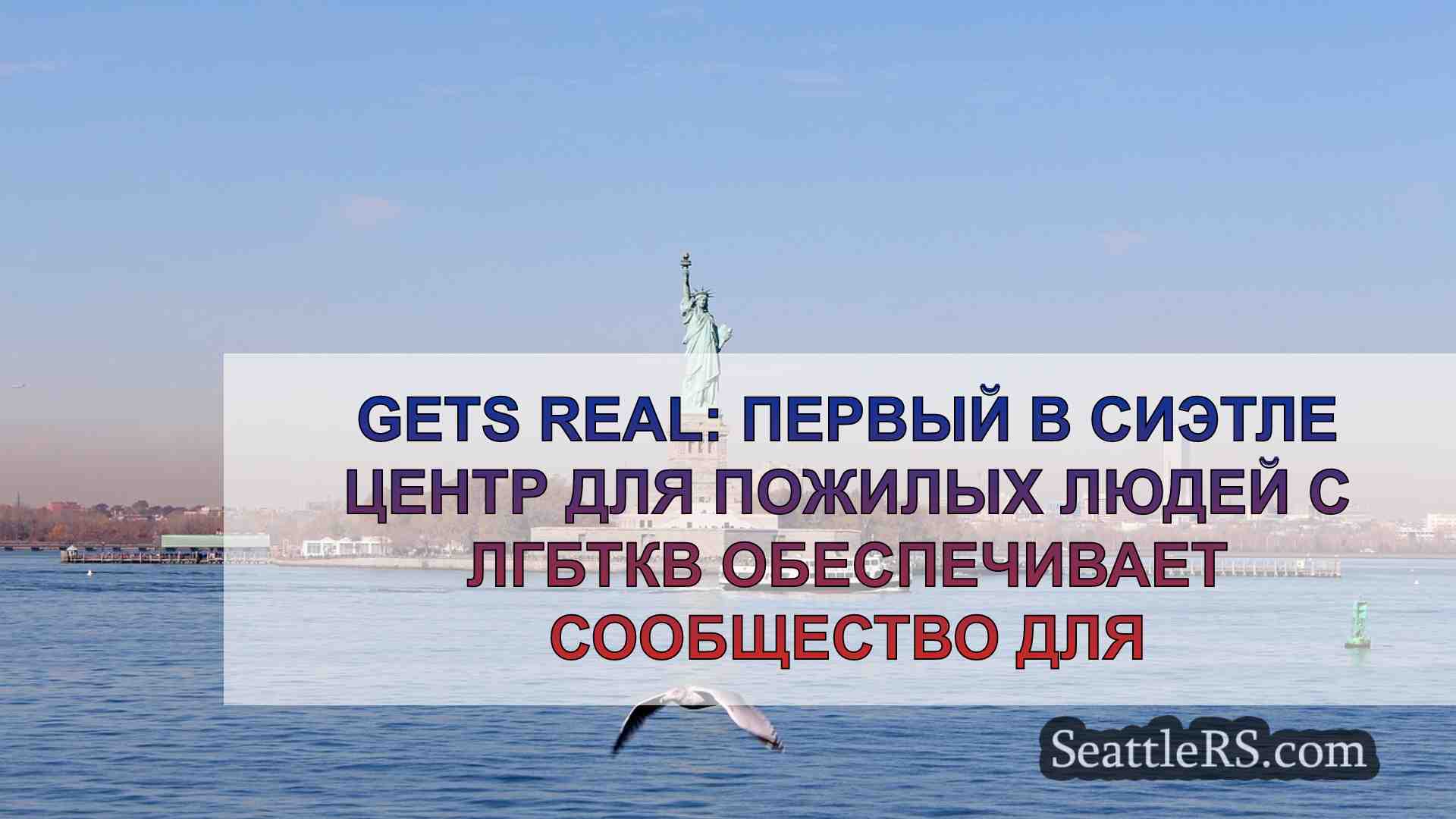 Новости Сиэтла SeattleRS