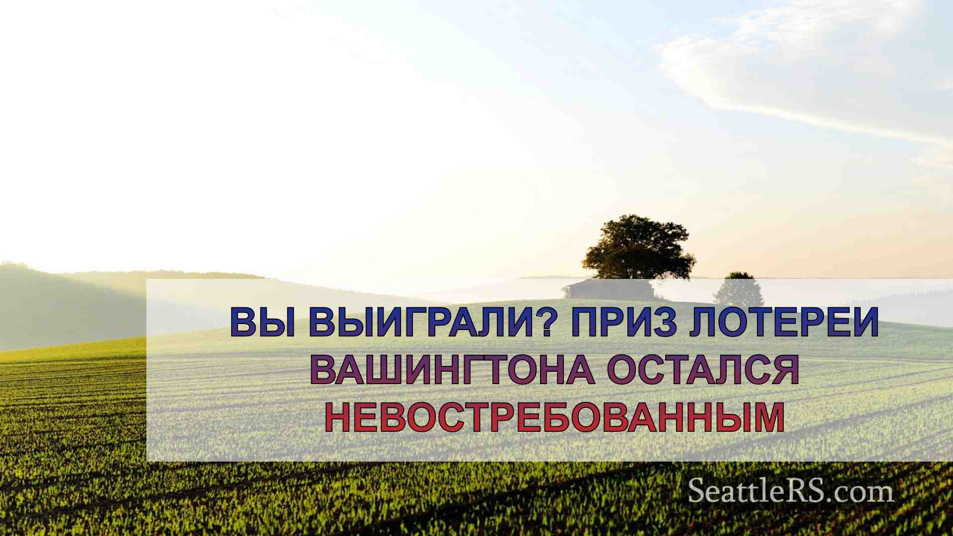 Новости Сиэтла SeattleRS