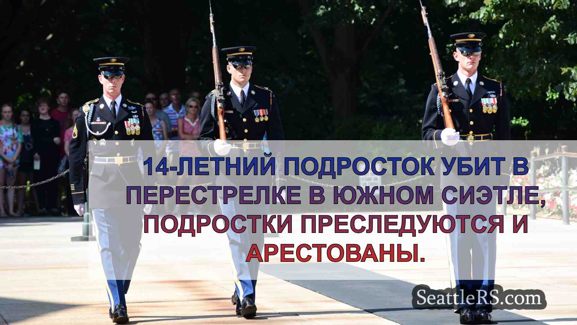 Новости Сиэтла SeattleRS