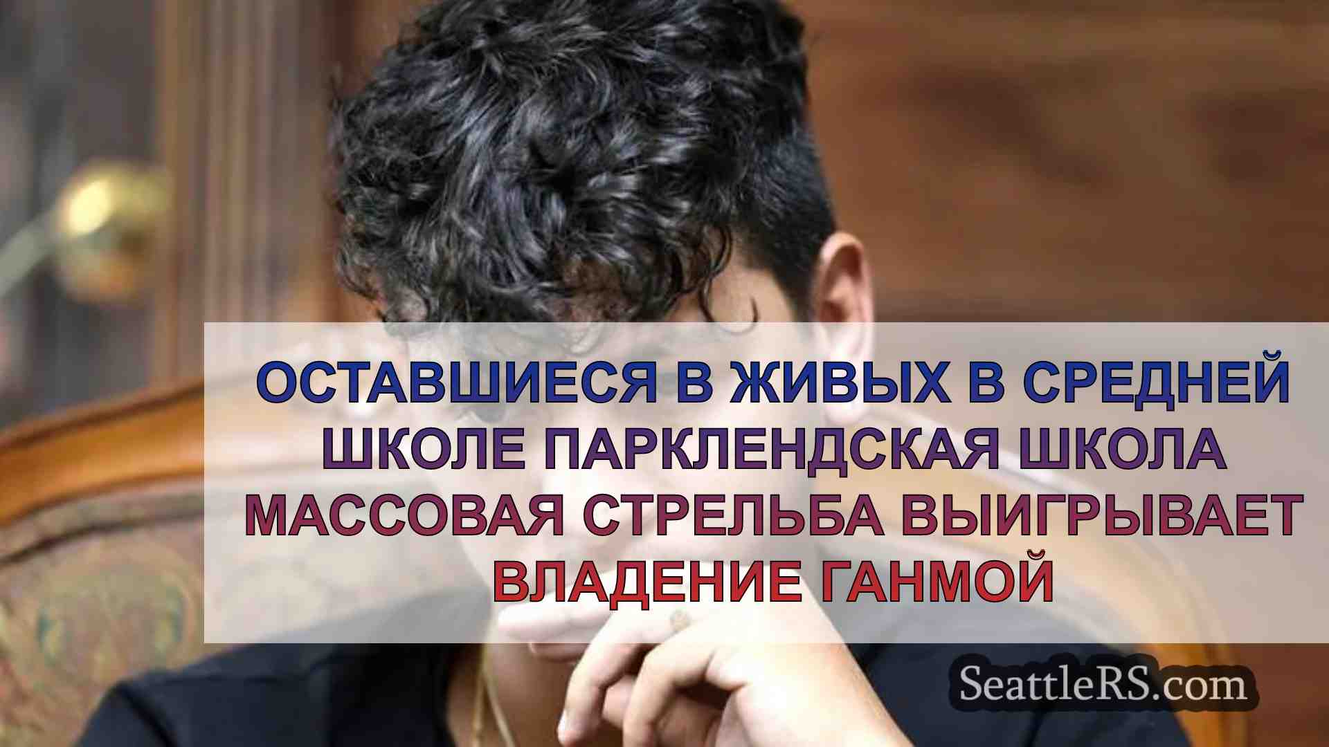 Выжившая после стрельбы в школе