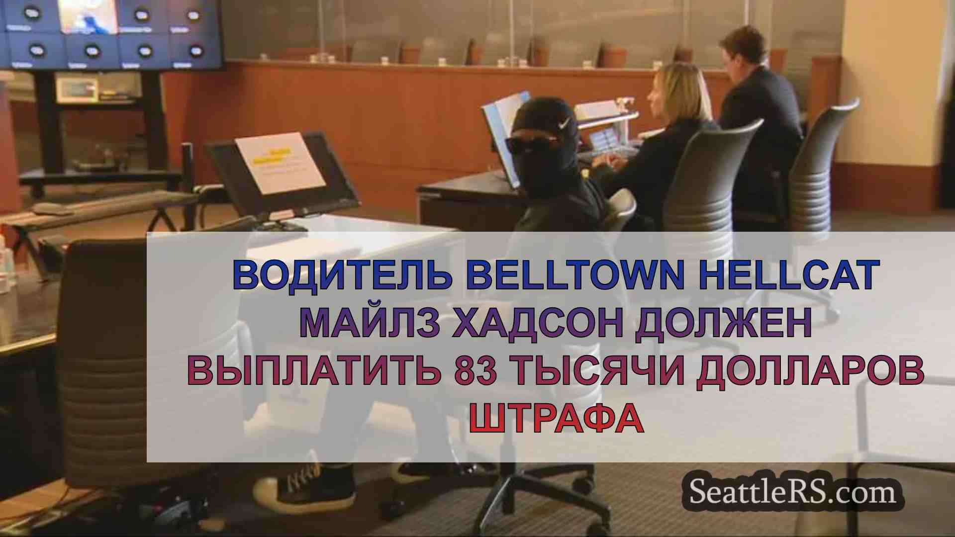 Водитель Belltown Hellcat Майлз Хадсон