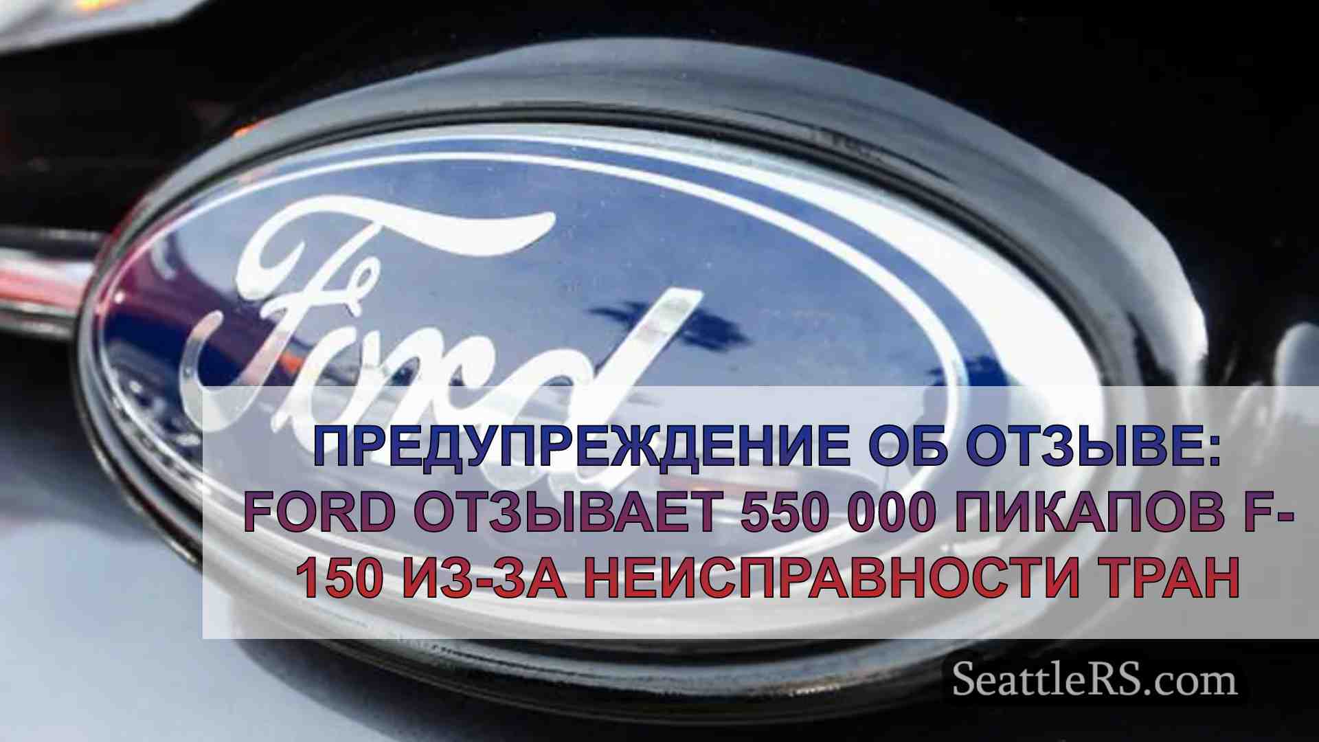 Предупреждение об отзыве: Ford отзывает