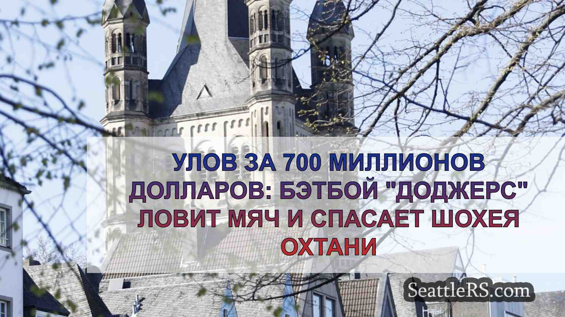 Новости Сиэтла SeattleRS