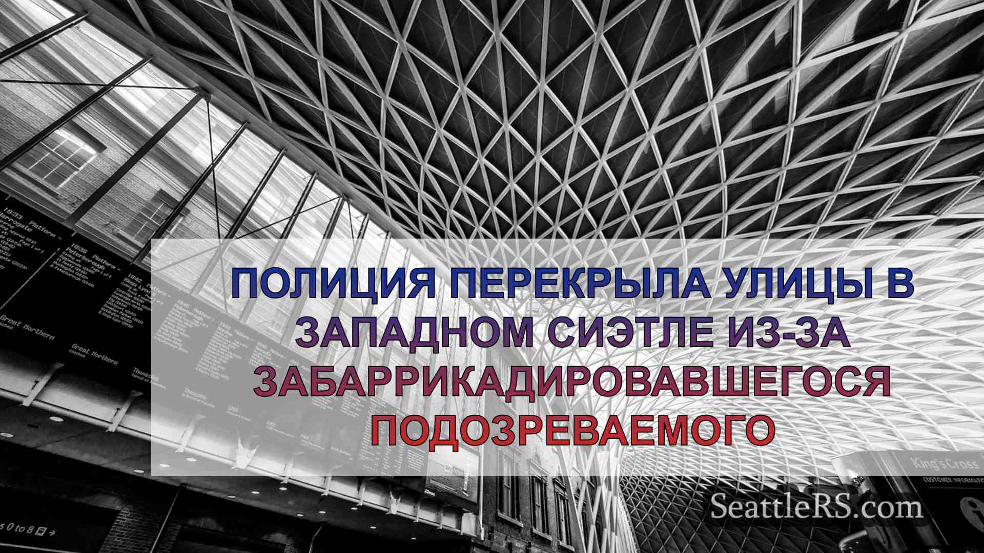 Новости Сиэтла SeattleRS