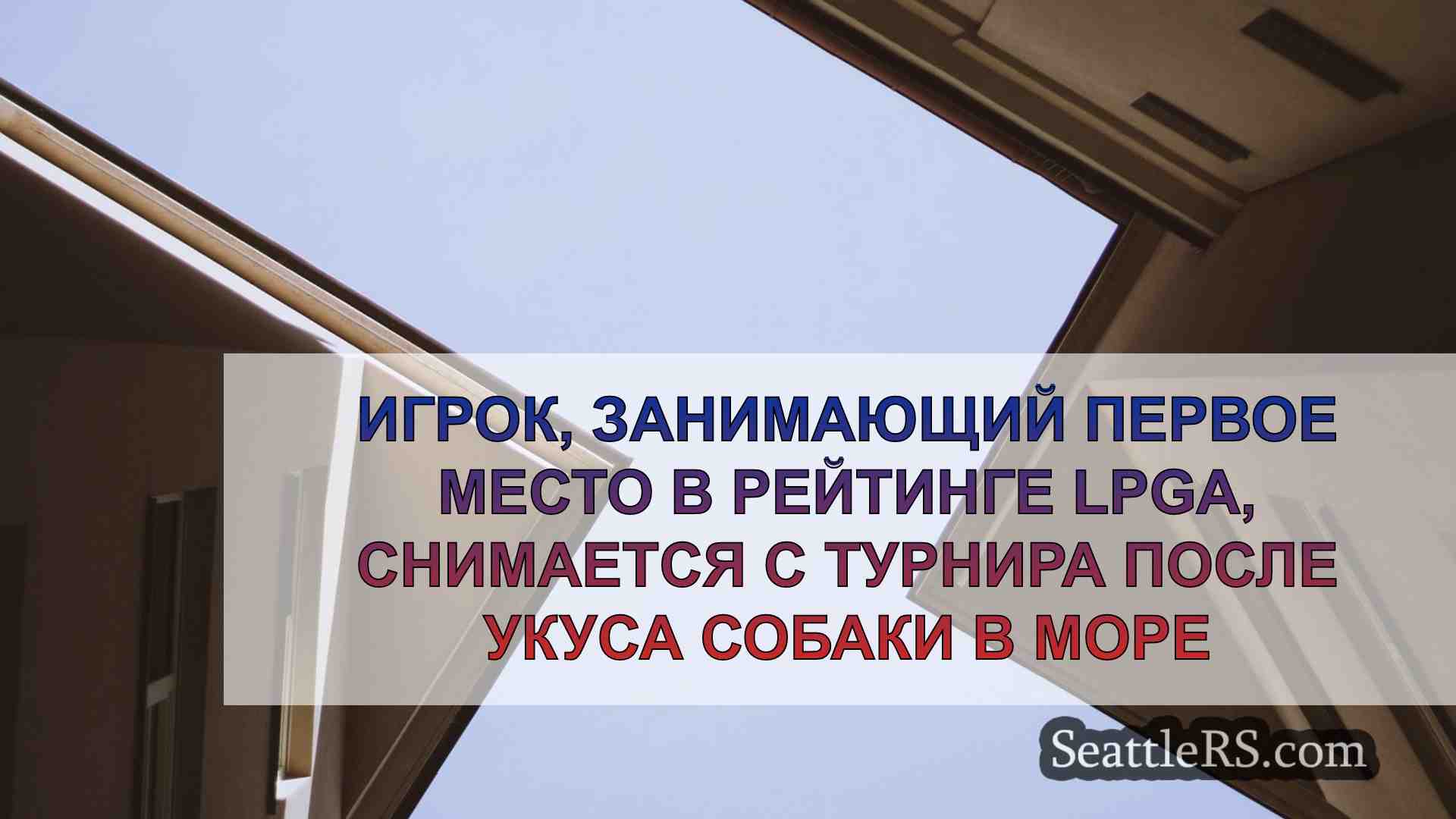 Новости Сиэтла SeattleRS