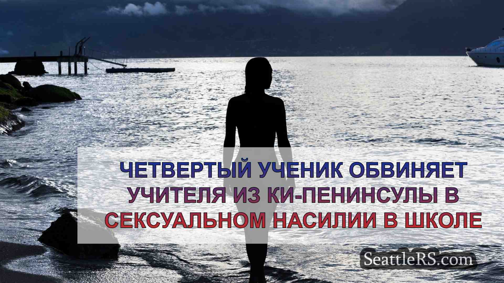 Четвертый ученик обвиняет учителя из