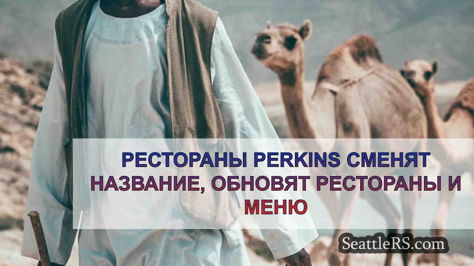 Новости Сиэтла SeattleRS