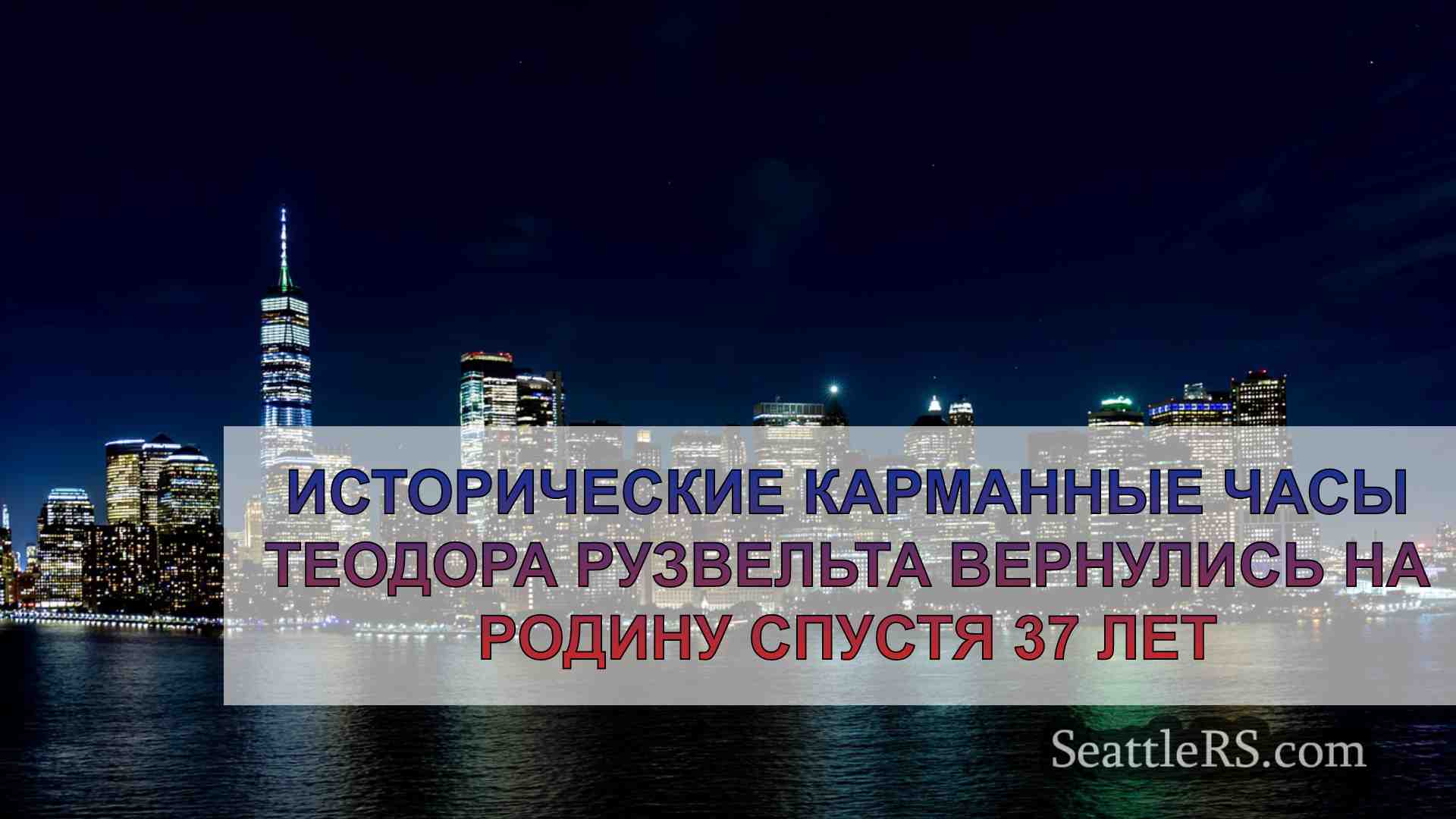 Новости Сиэтла SeattleRS