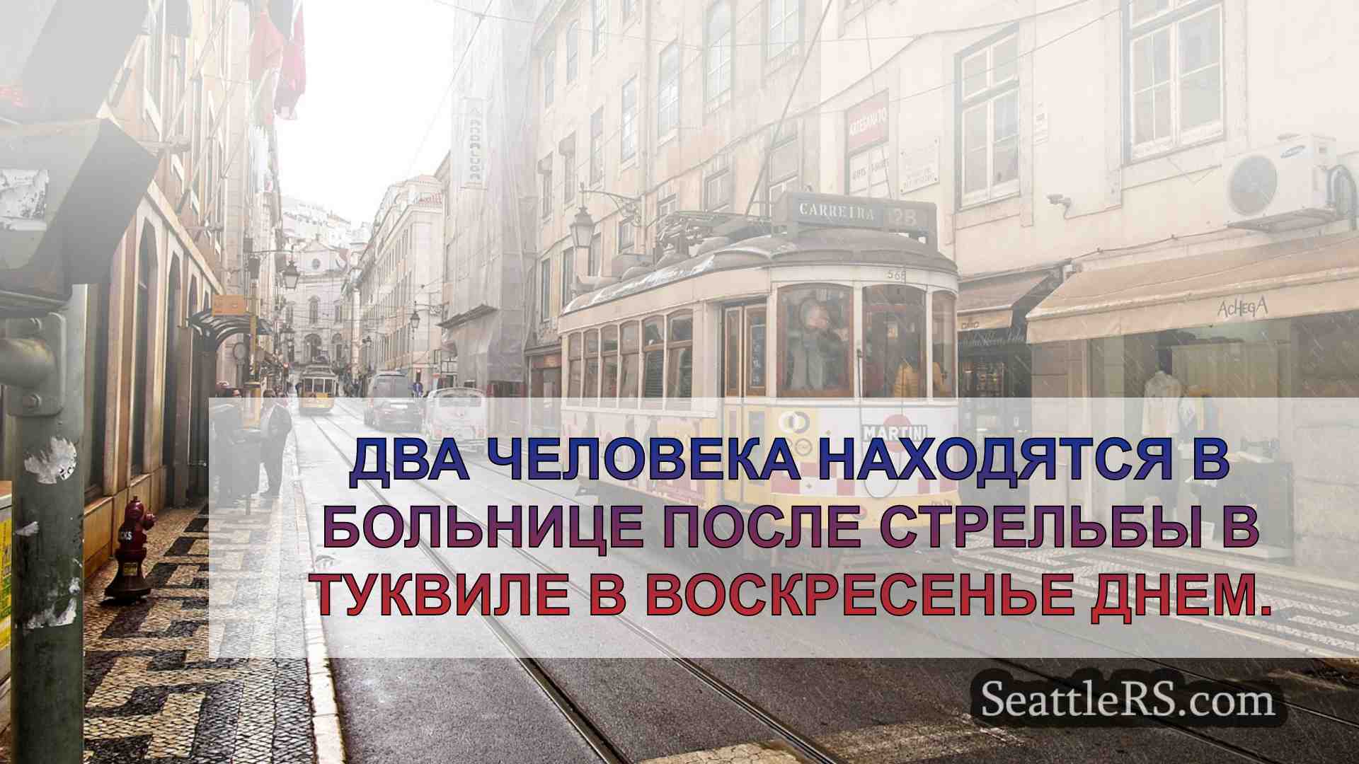 Новости Сиэтла SeattleRS