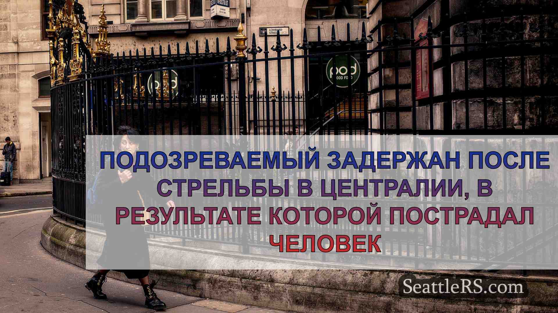 Новости Сиэтла SeattleRS