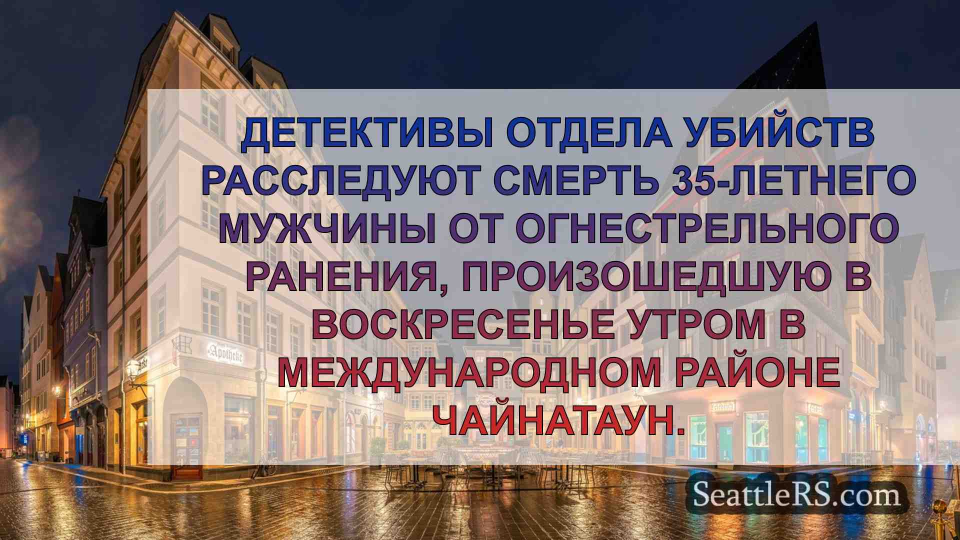 Новости Сиэтла SeattleRS