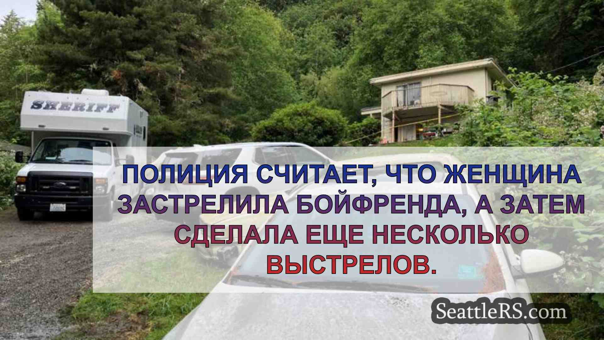 Полиция считает, что женщина застрелила