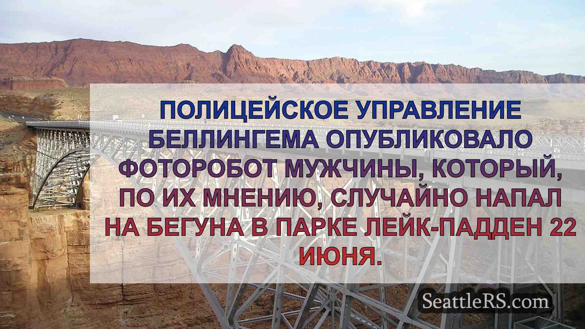 Новости Сиэтла SeattleRS
