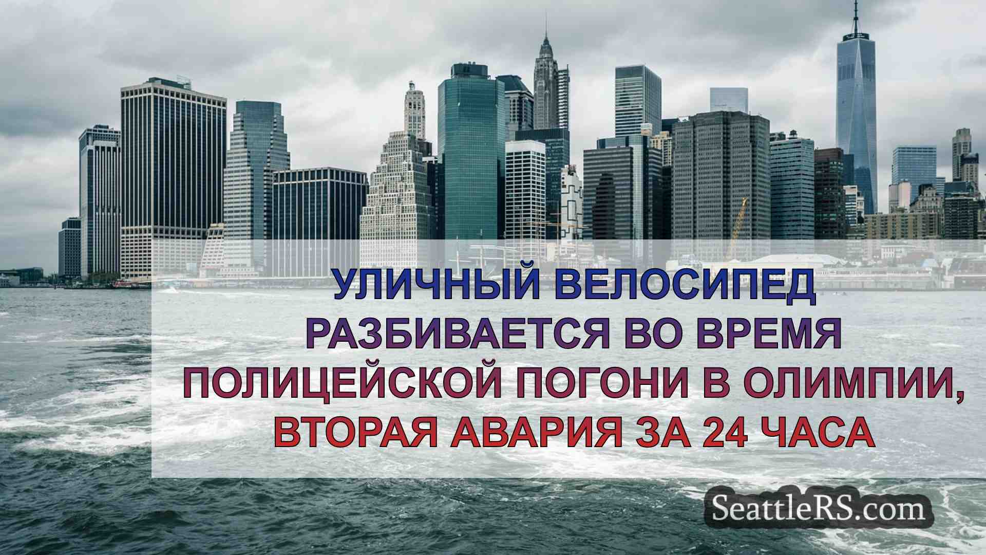 Новости Сиэтла SeattleRS