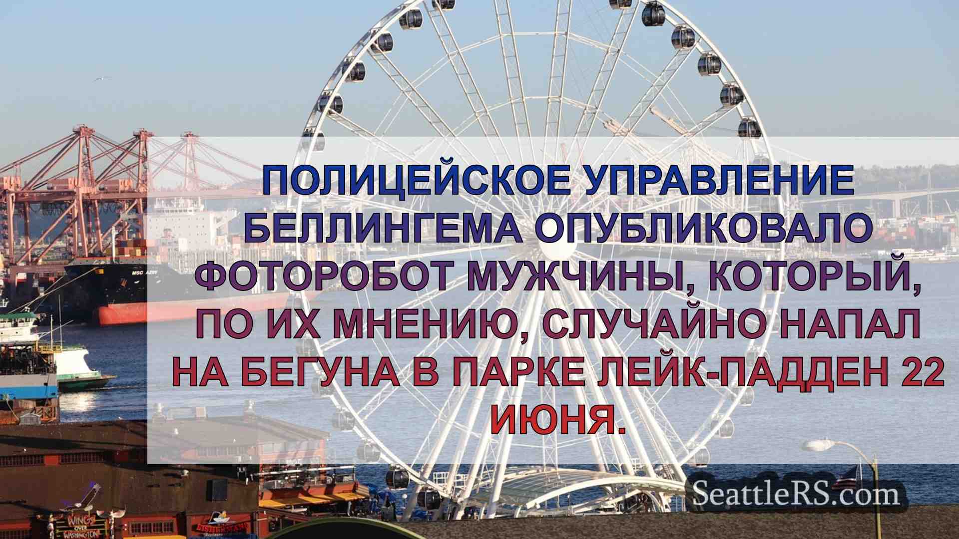Новости Сиэтла SeattleRS