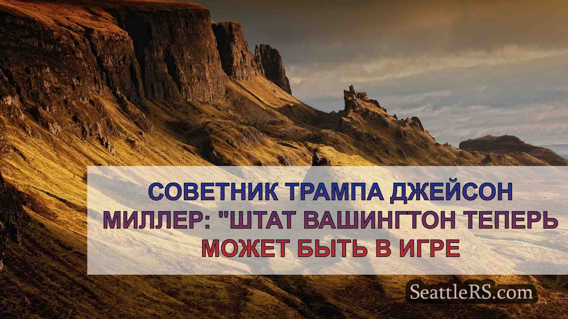Новости Сиэтла SeattleRS